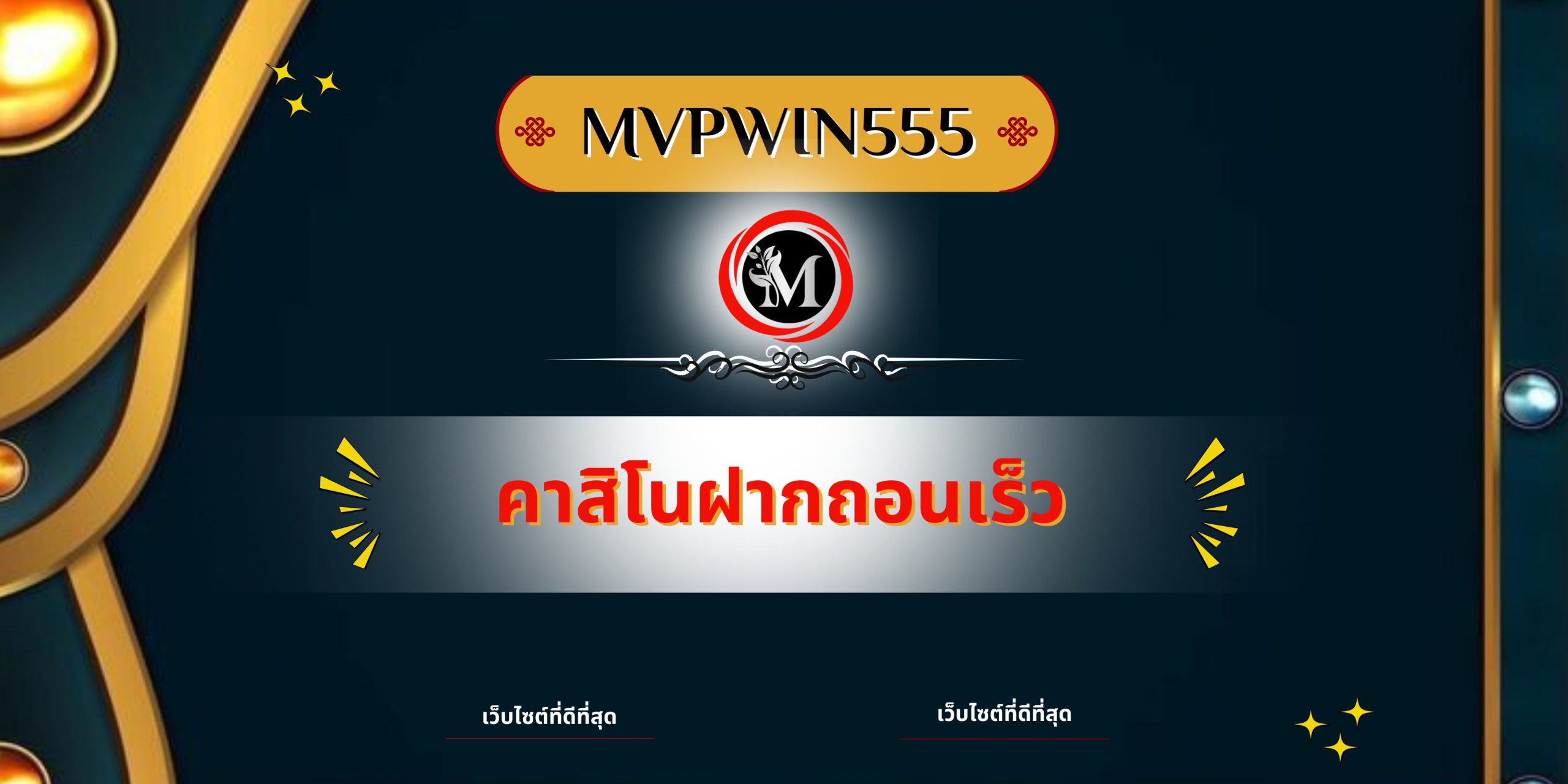 คาสิโนฝากถอนเร็ว