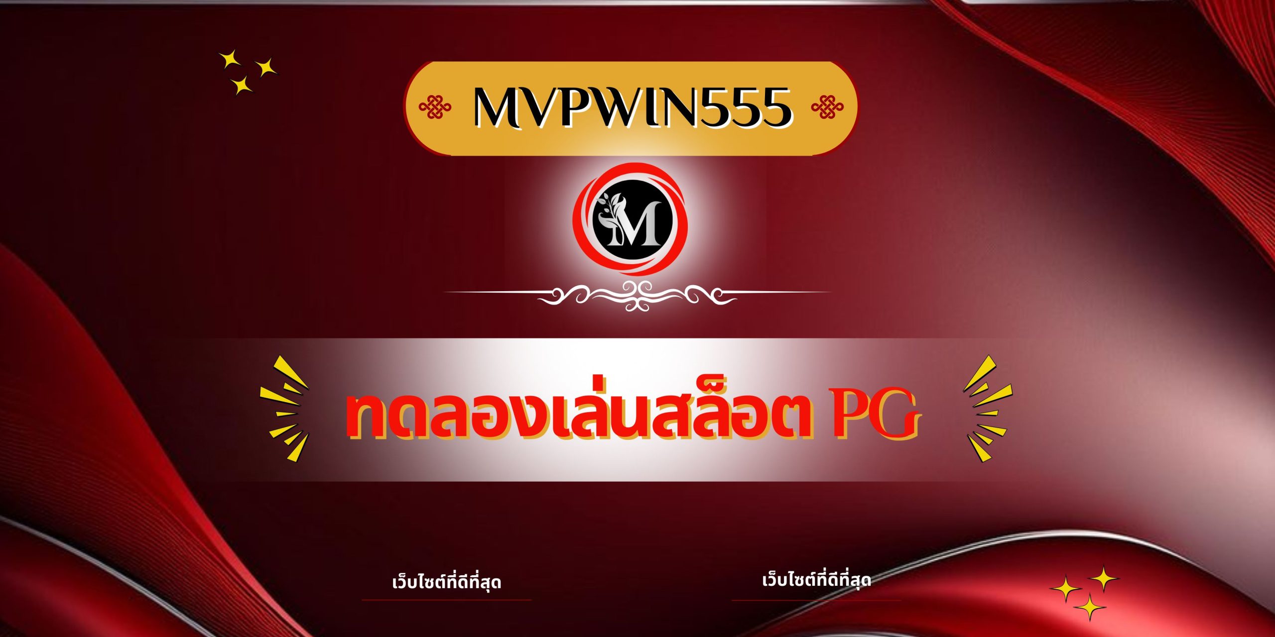 ทดลองเล่นสล็อต pg
