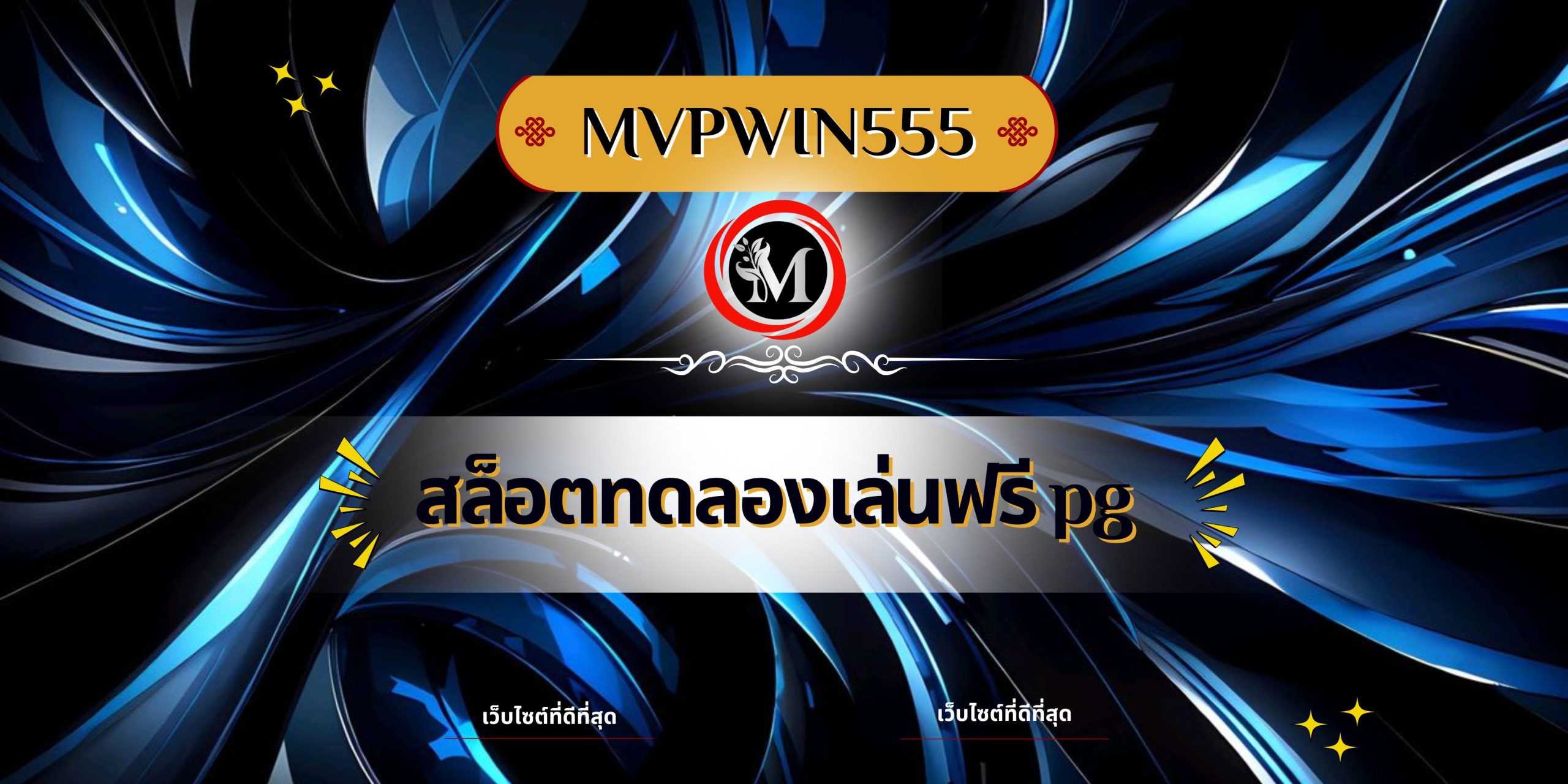 สล็อตทดลองเล่นฟรี pg