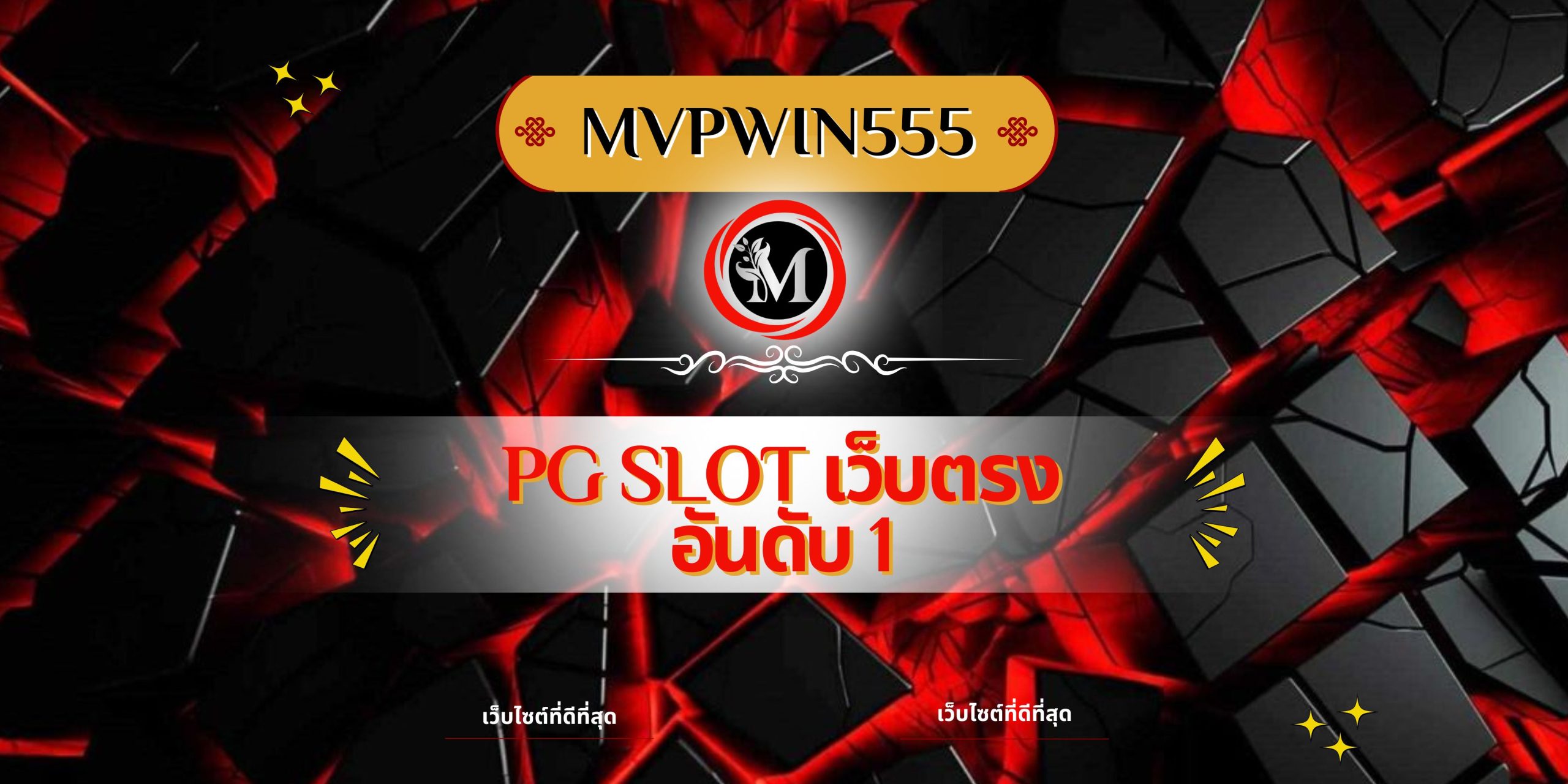 pg slot เว็บตรง อันดับ 1