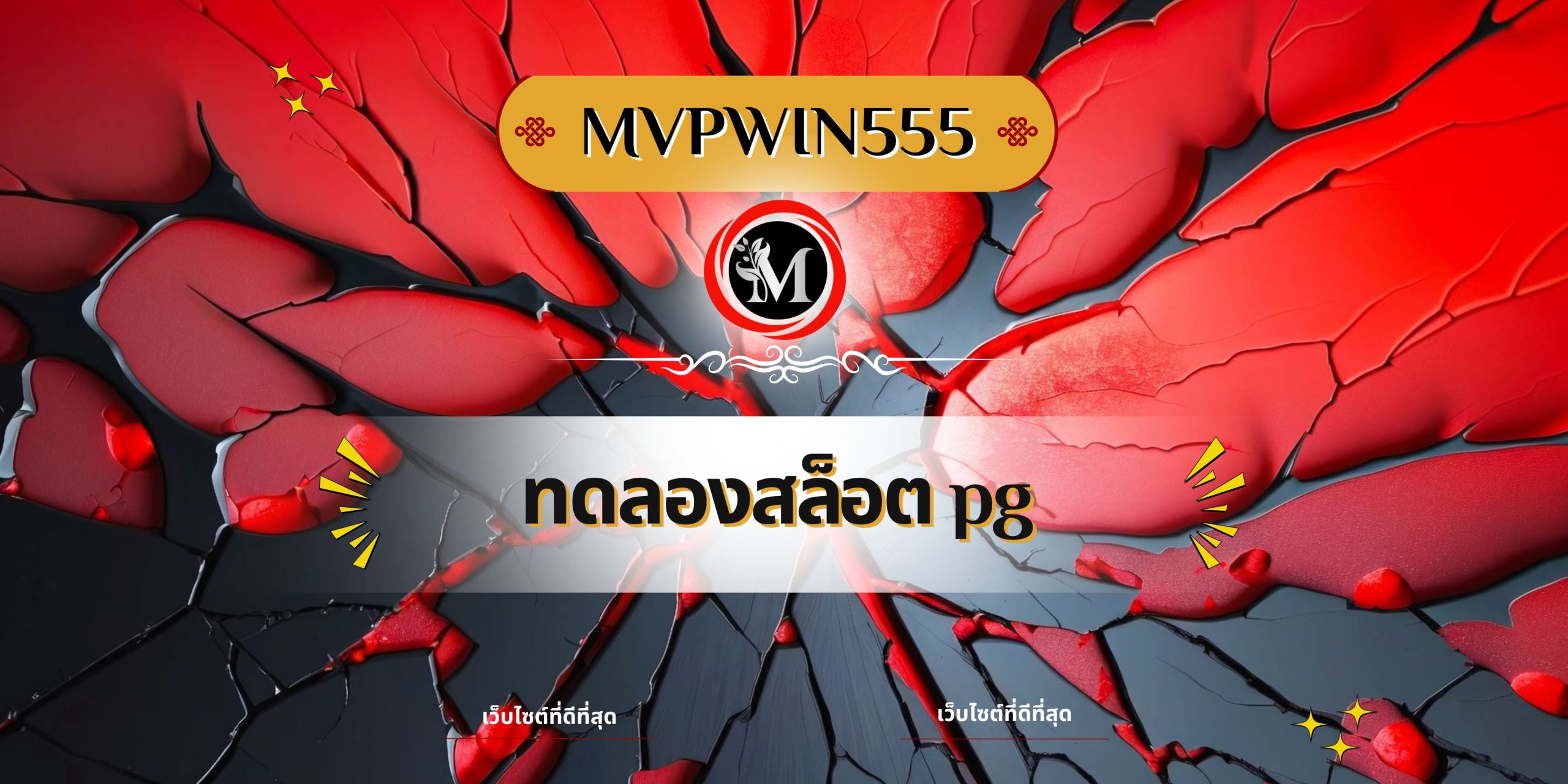 ทดลองสล็อต pg