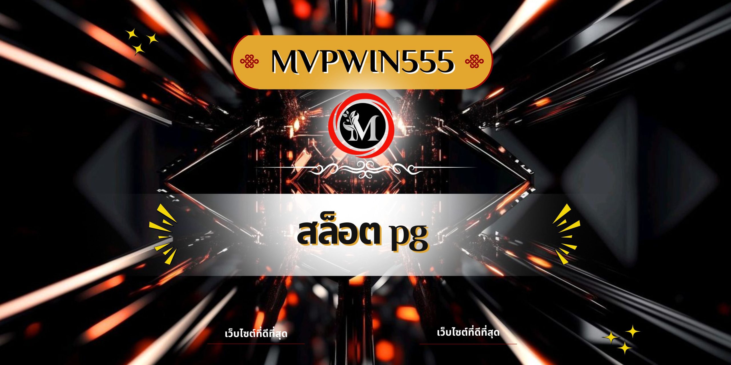 สล็อต pg