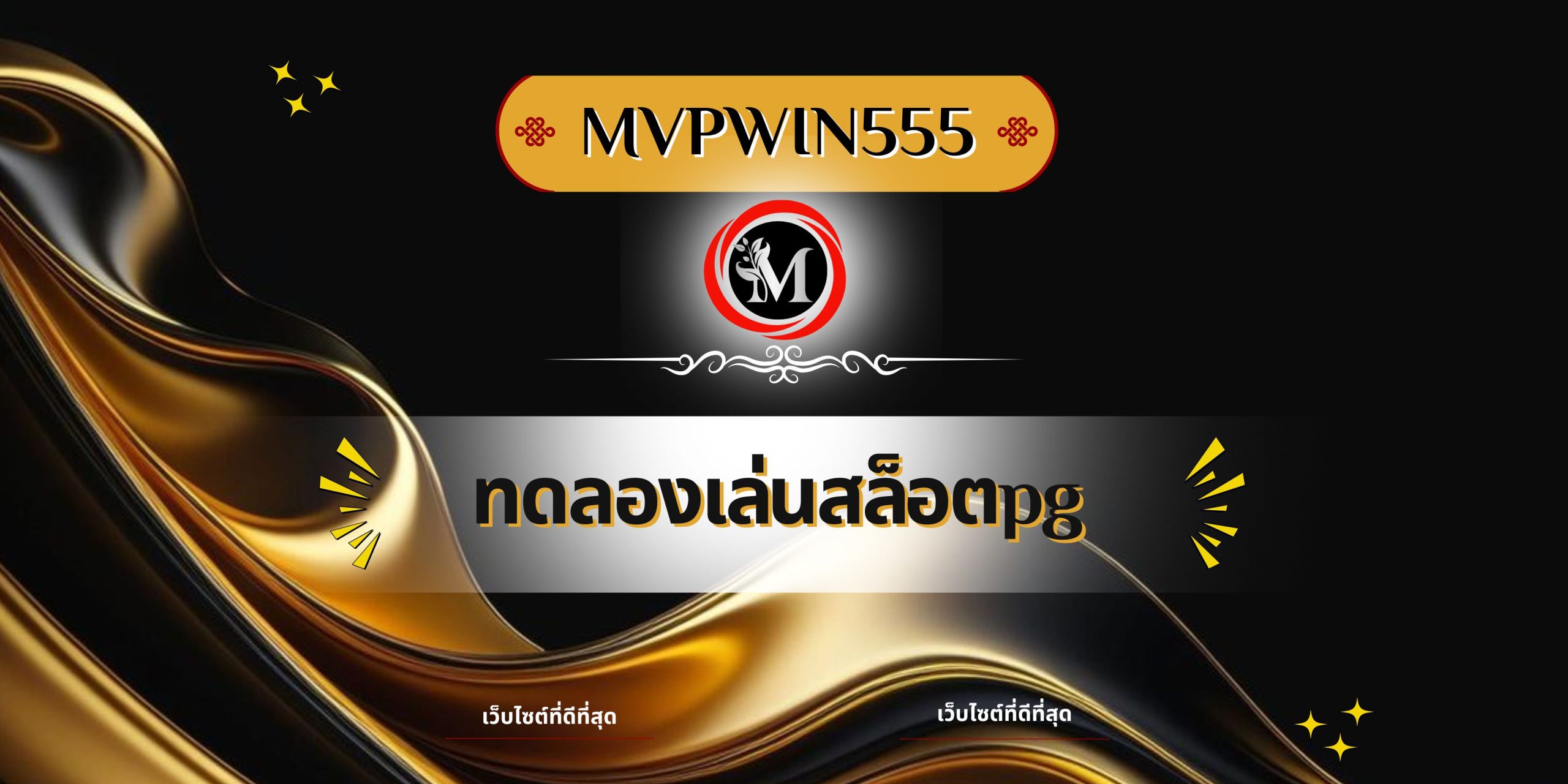 ทดลองเล่นสล็อตpg