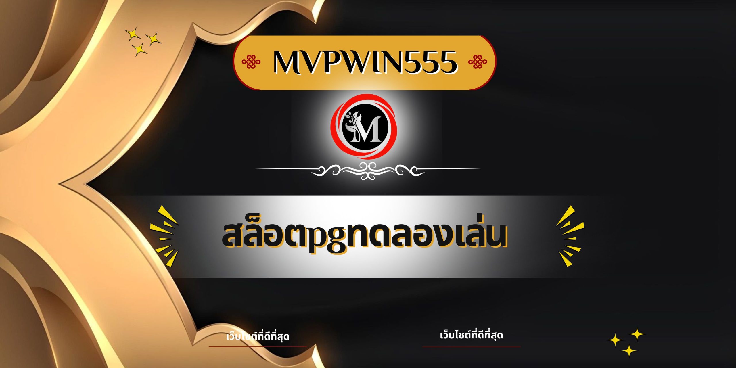 สล็อตpgทดลองเล่น