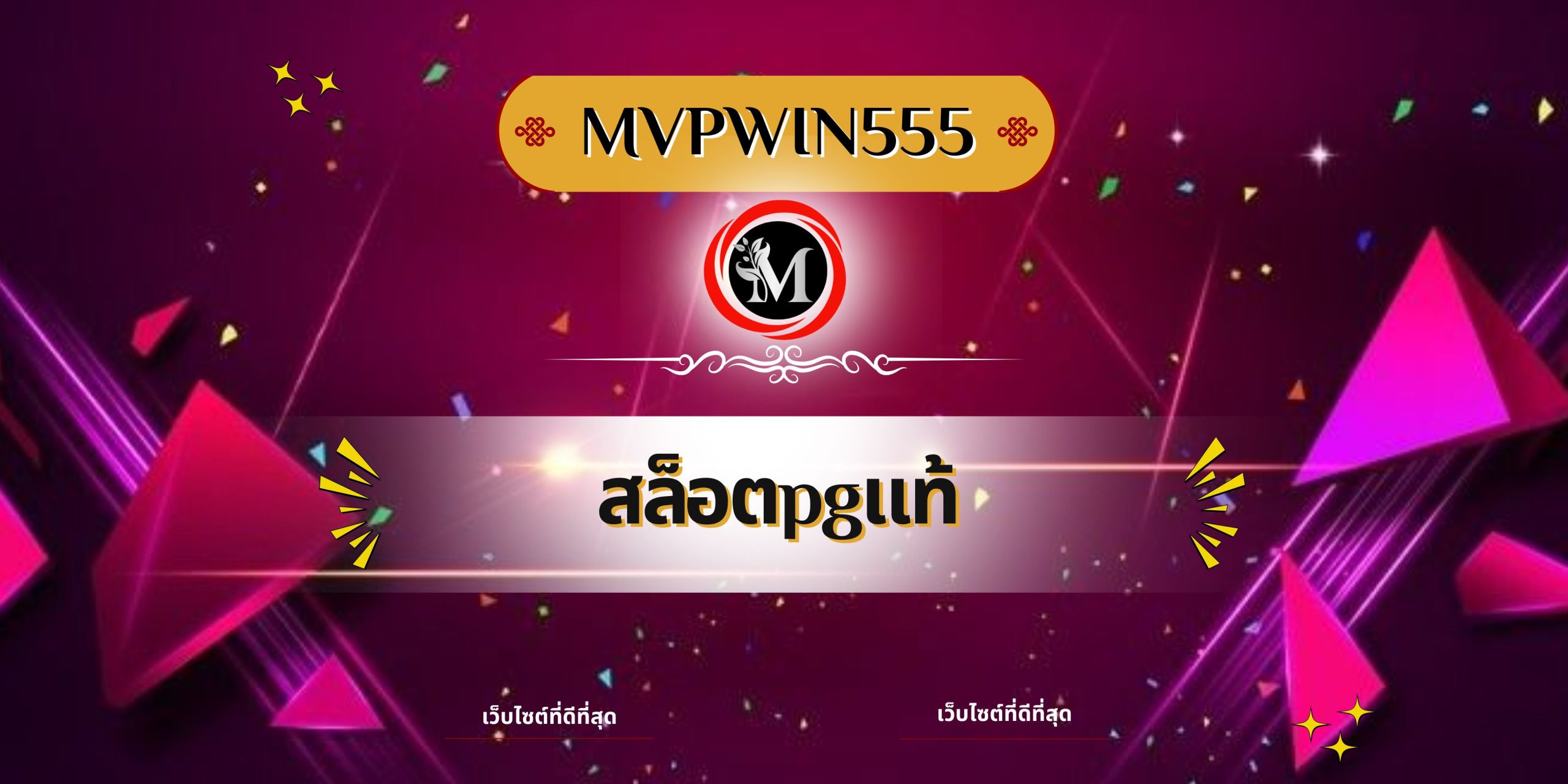 สล็อตpgแท้