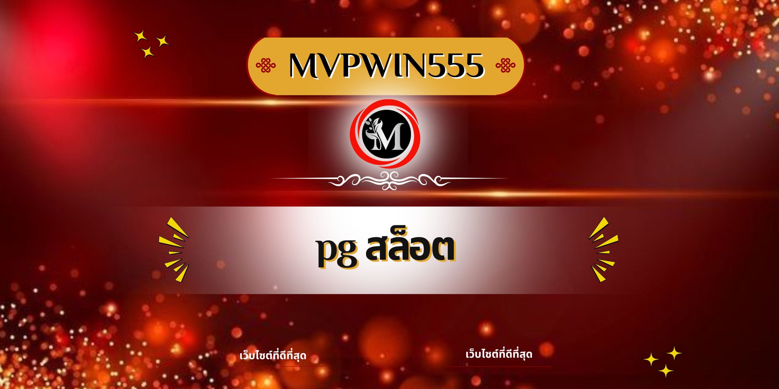 pg สล็อต