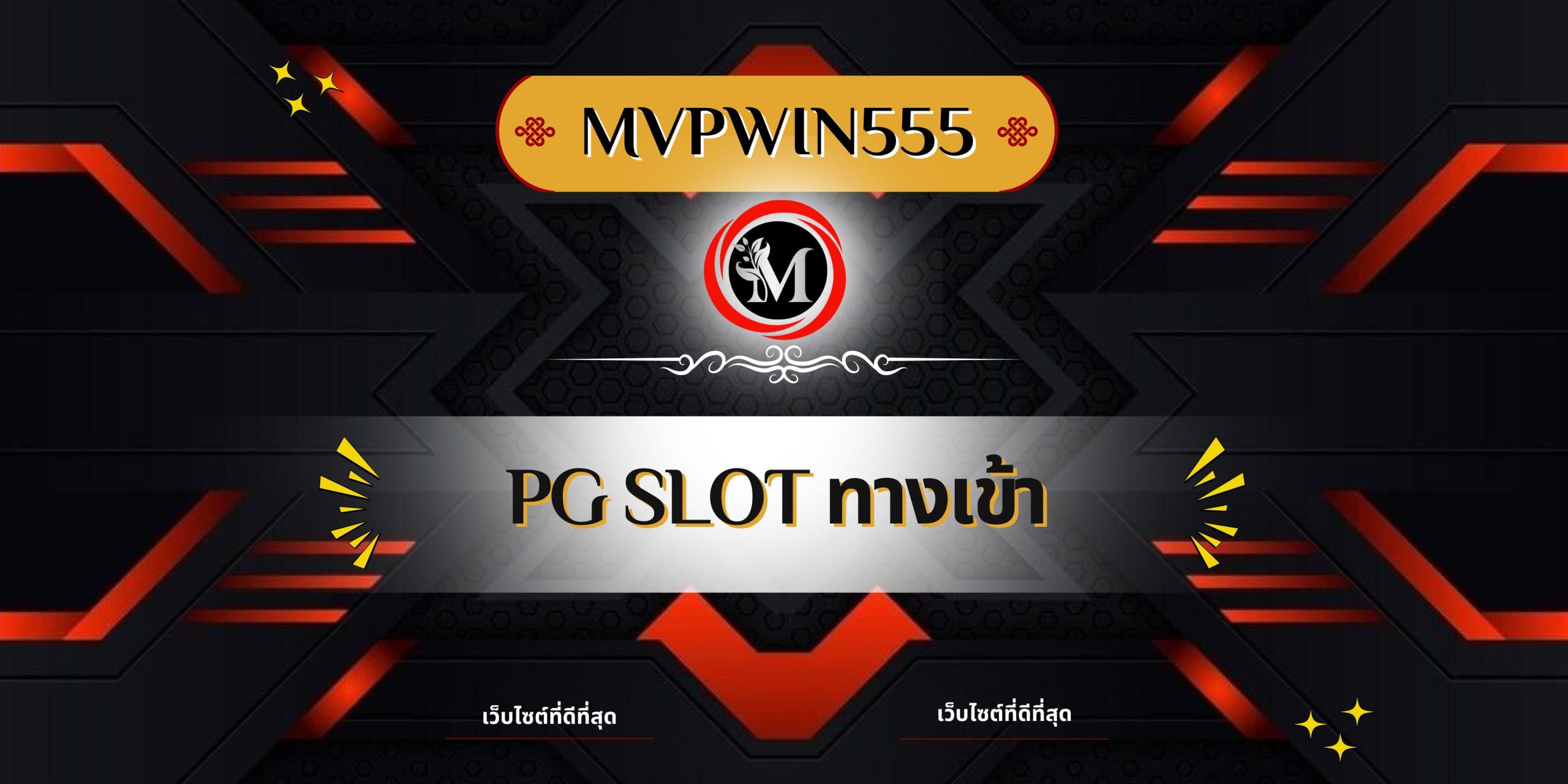 pg slot ทางเข้า