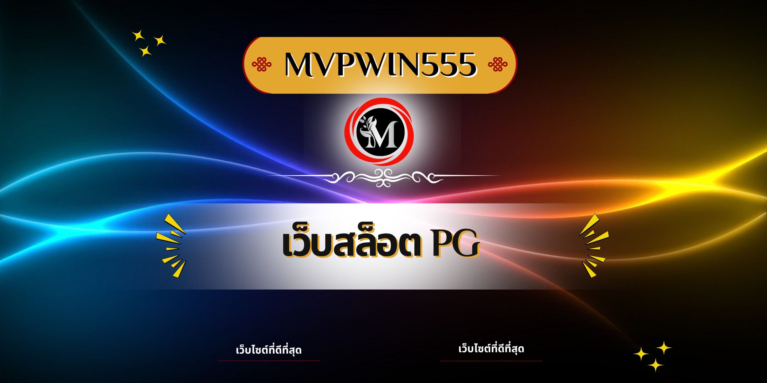 เว็บสล็อต pg
