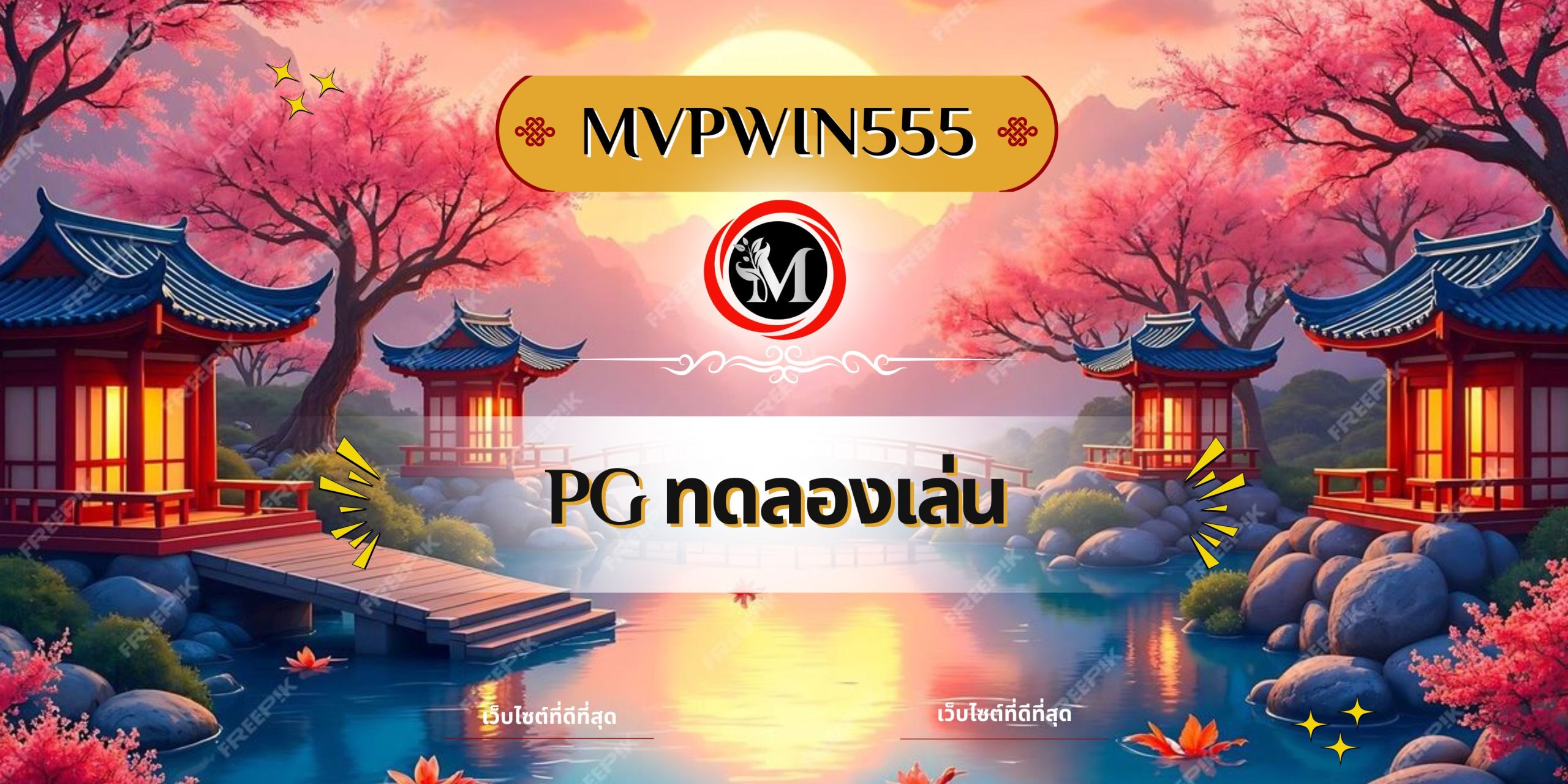 pg ทดลองเล่น
