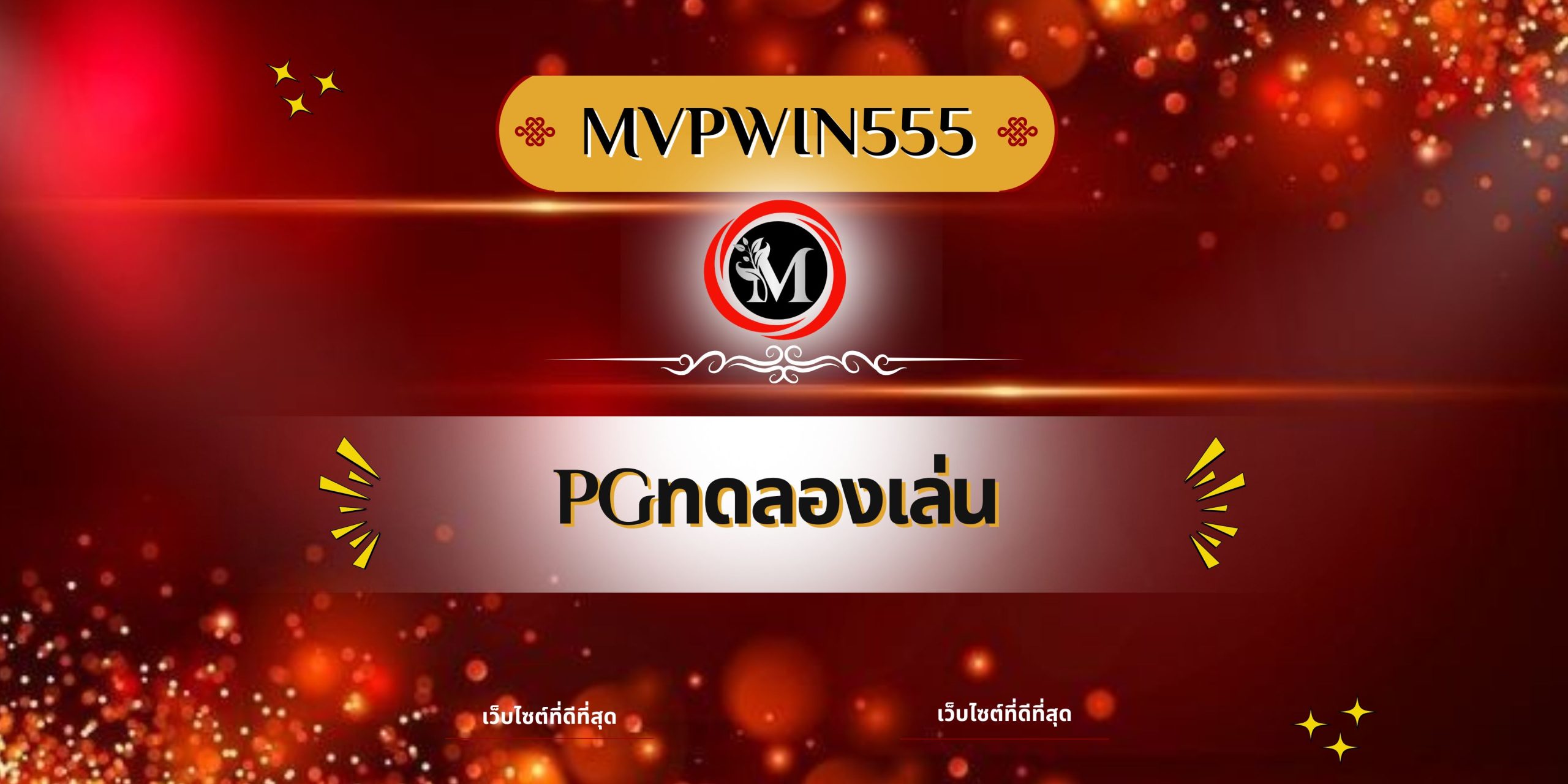 pgทดลองเล่น
