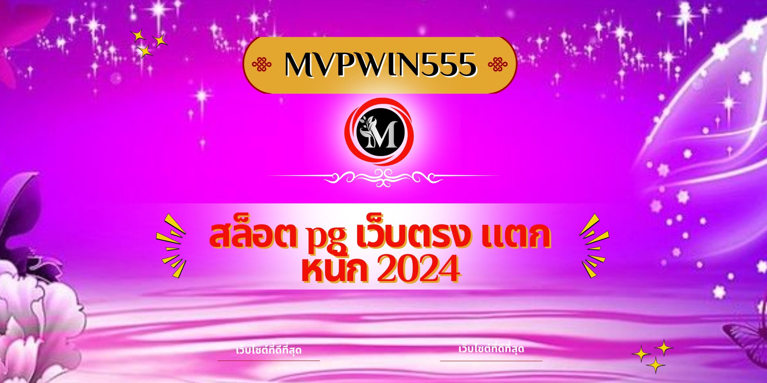 สล็อต pg เว็บตรง แตกหนัก 2024