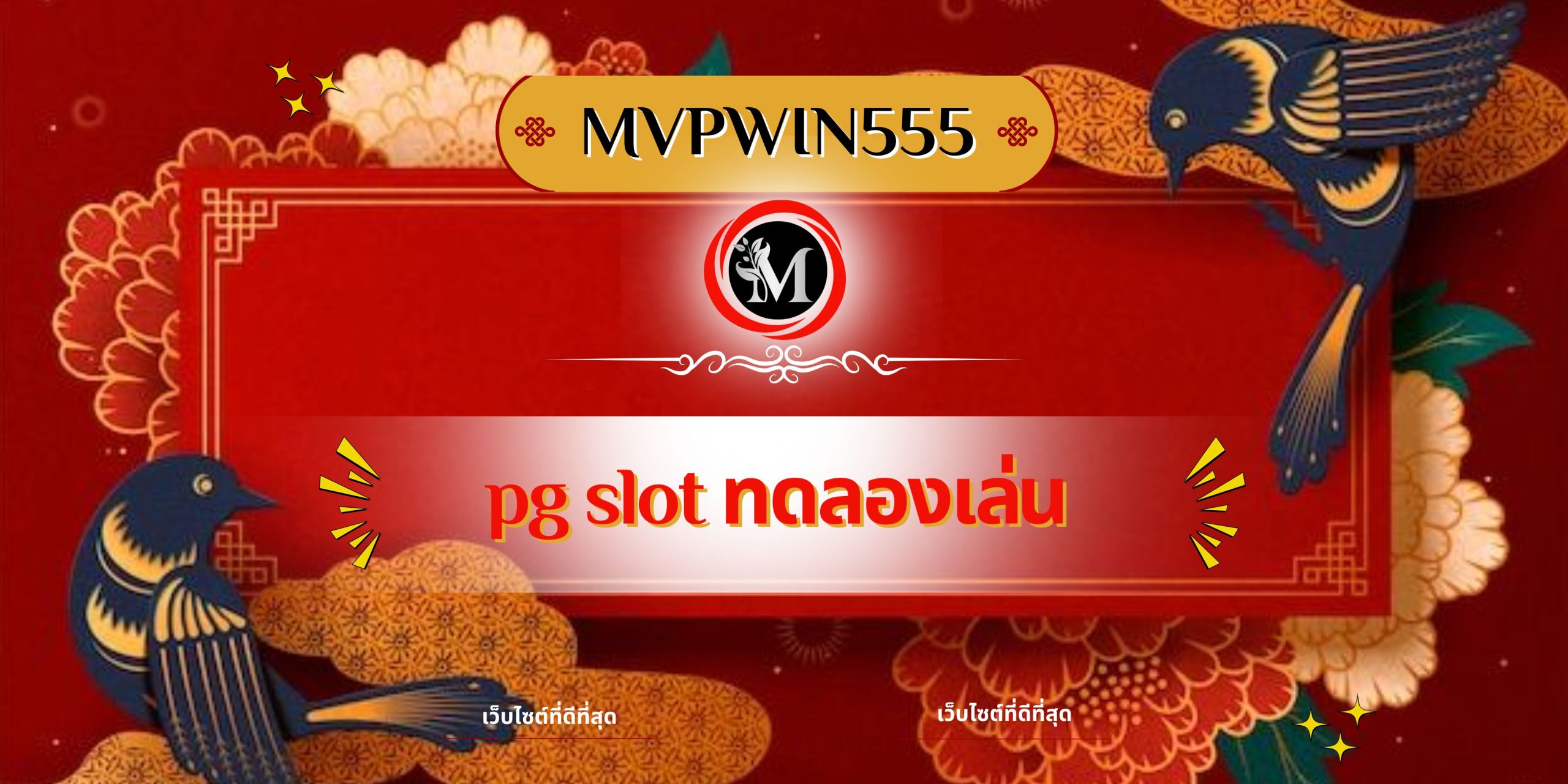 pg slot ทดลองเล่น