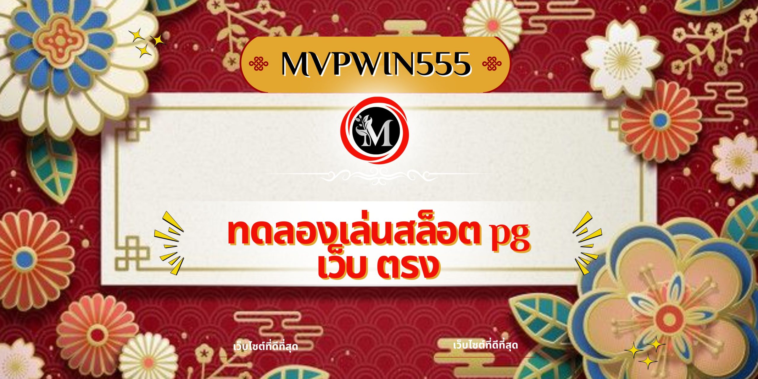 ทดลองเล่นสล็อต pg เว็บ ตรง