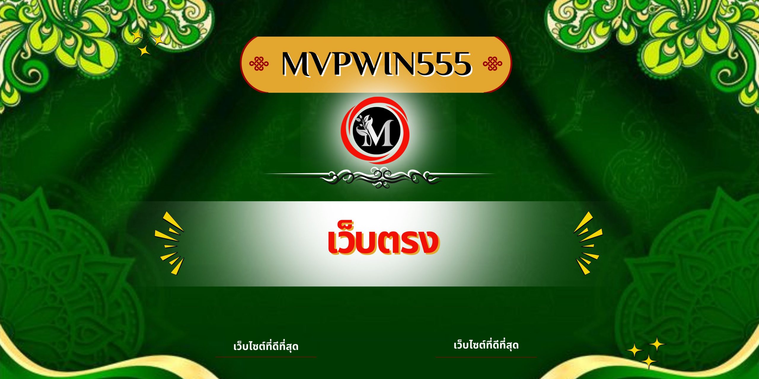 เกมสล็อต