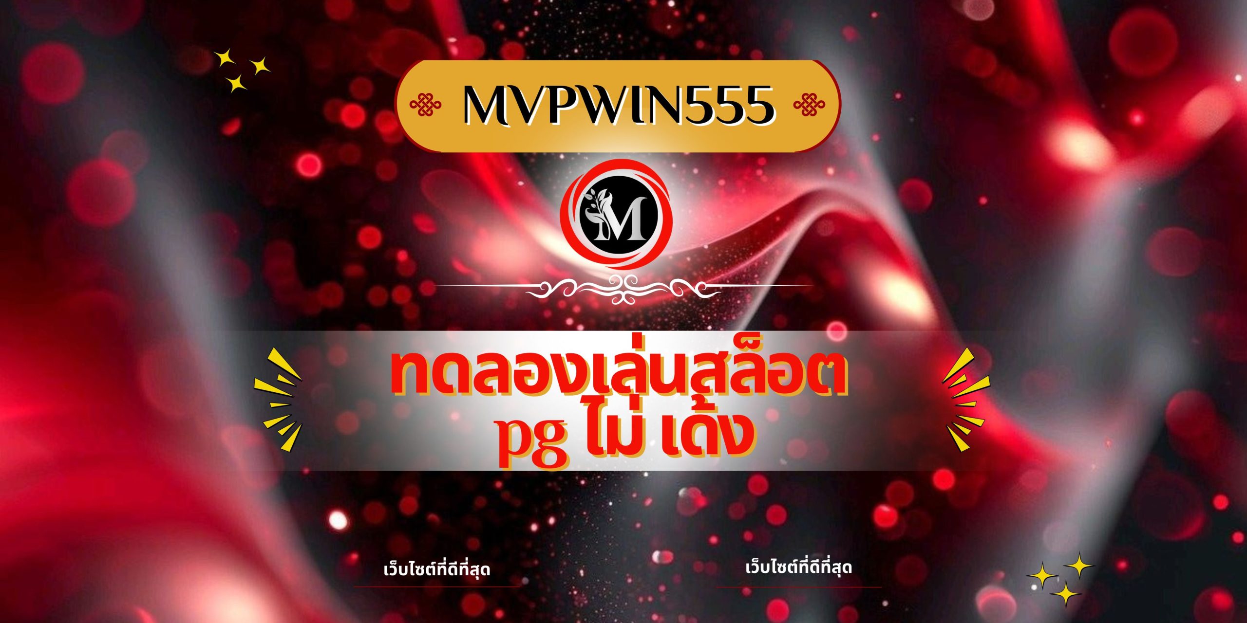ทดลองเล่นสล็อต pg ไม่ เด้ง