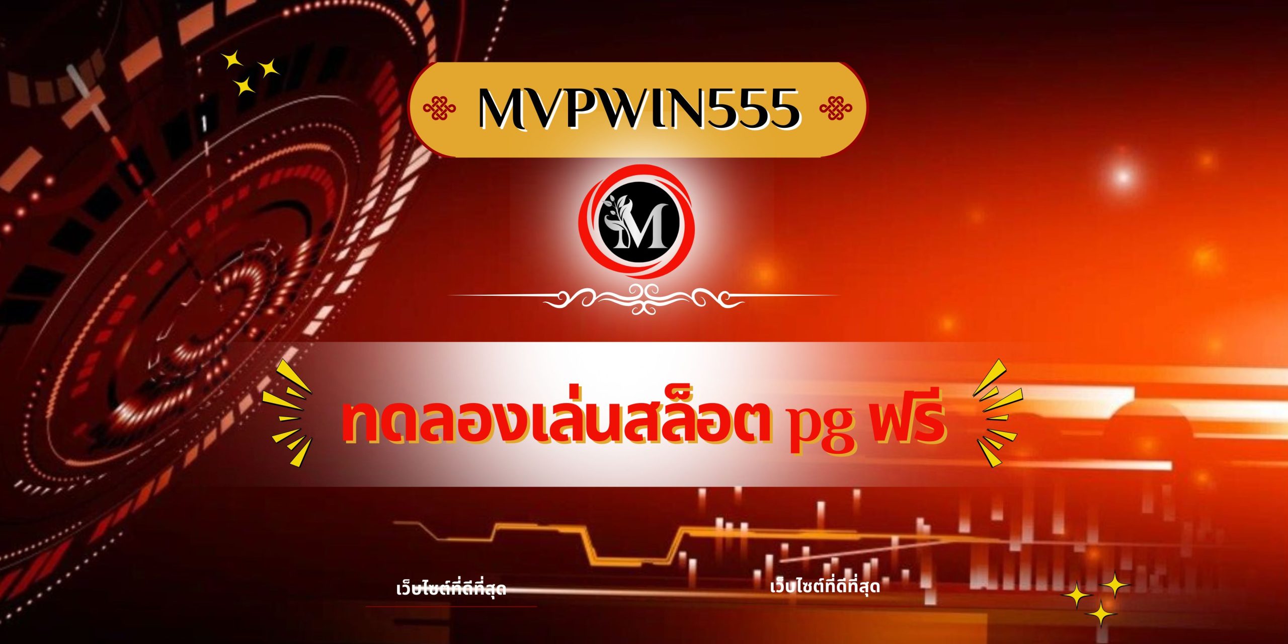 ทดลองเล่นสล็อต pg ฟรี