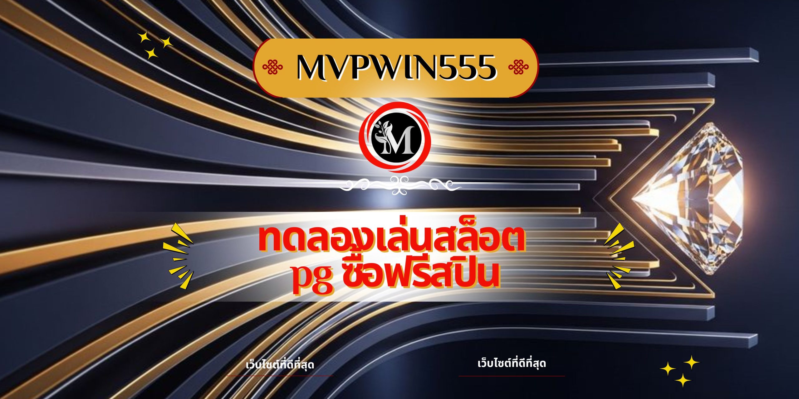 ทดลองเล่นสล็อต pg ซื้อฟรีสปิน