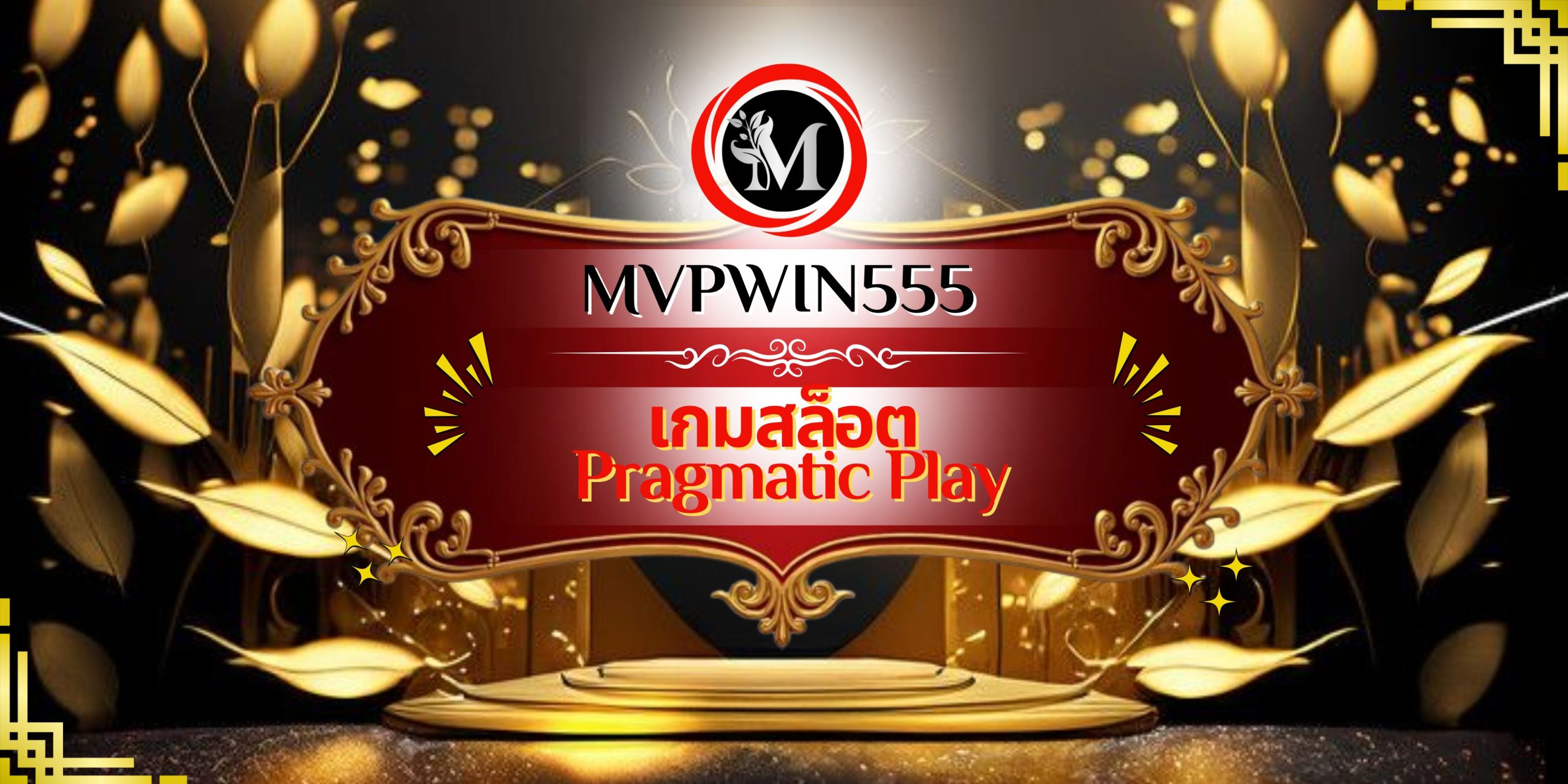 เกมสล็อต Pragmatic Play