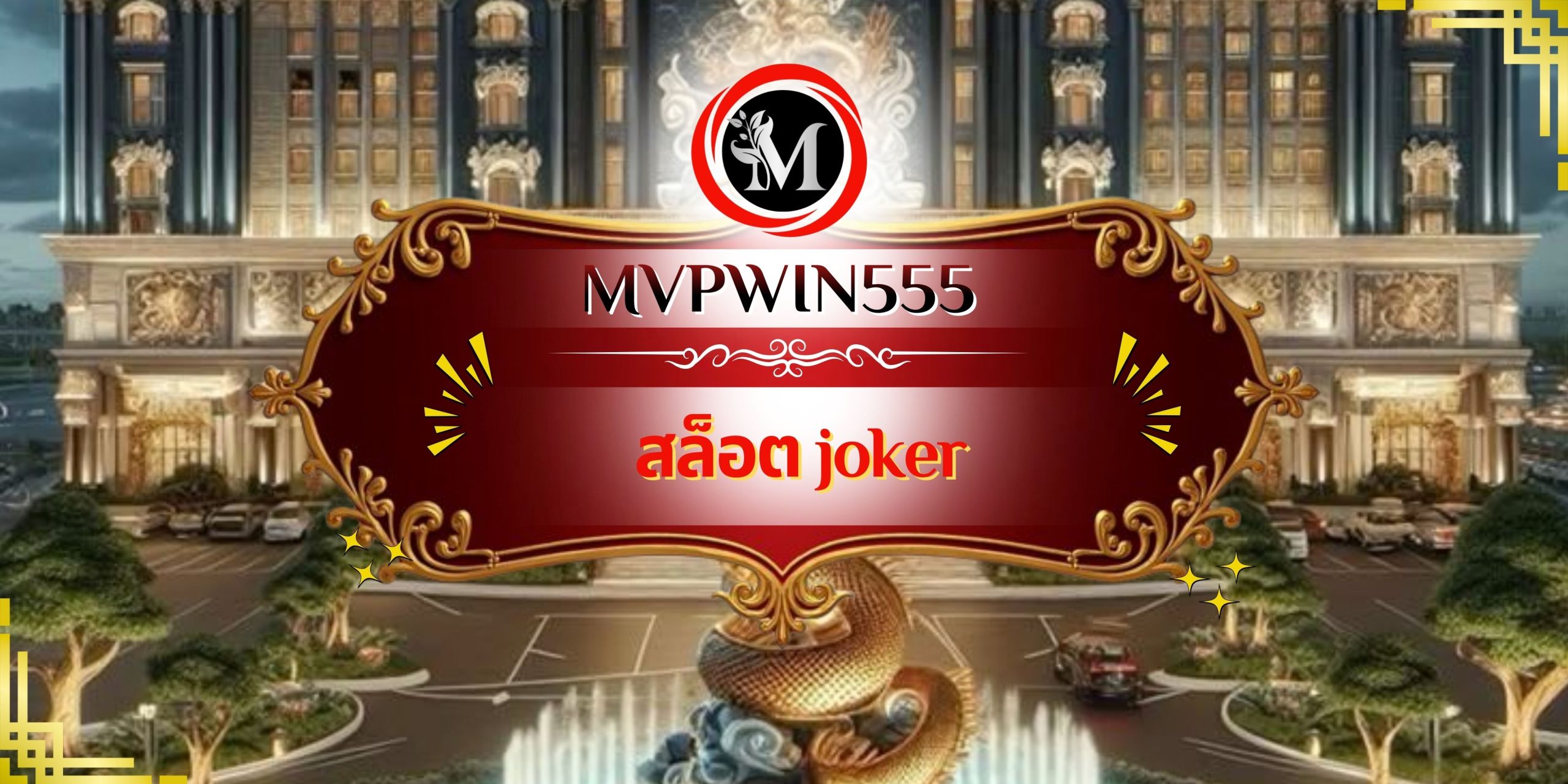 สล็อต joker