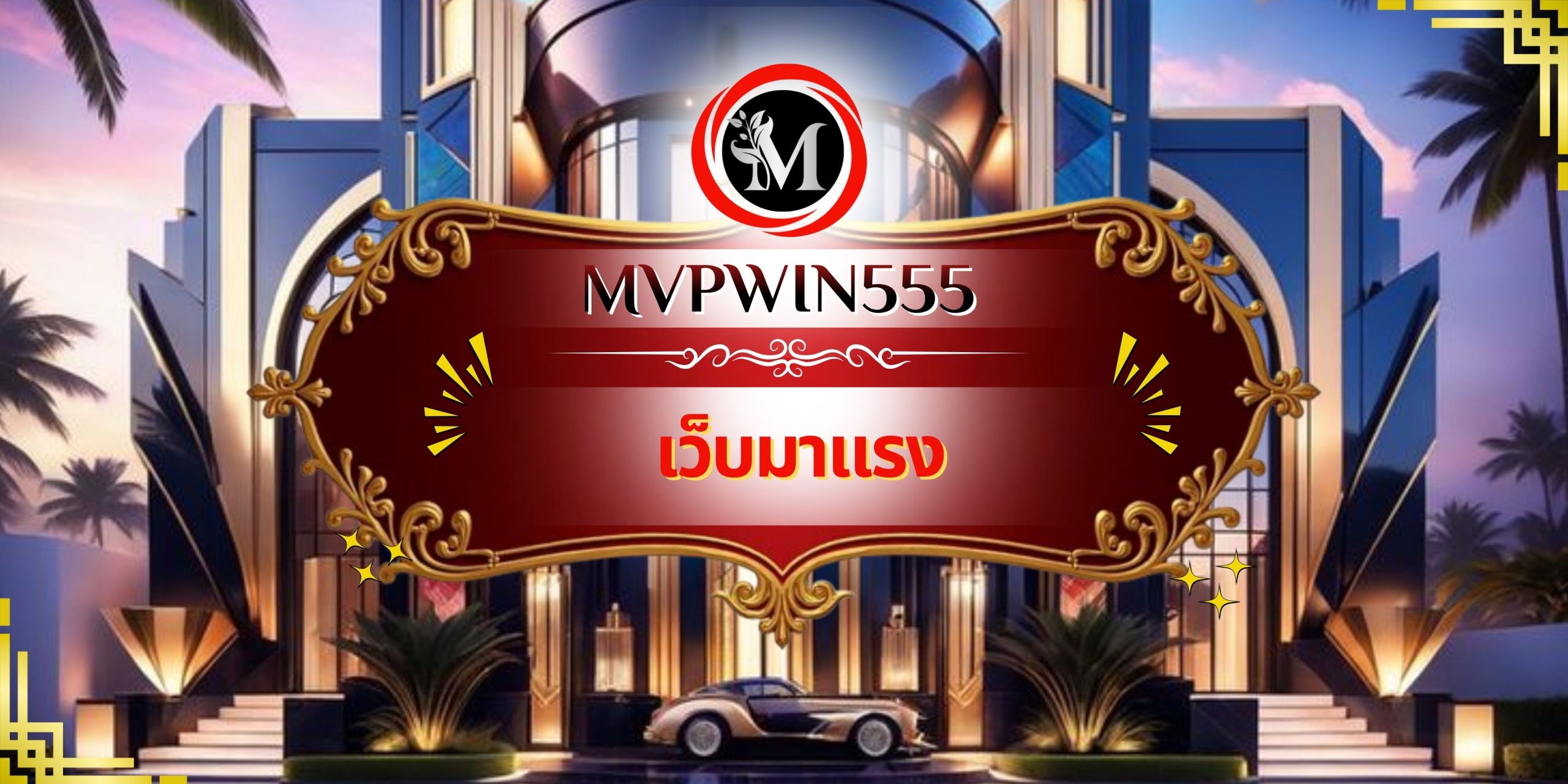 เว็บมาแรง
