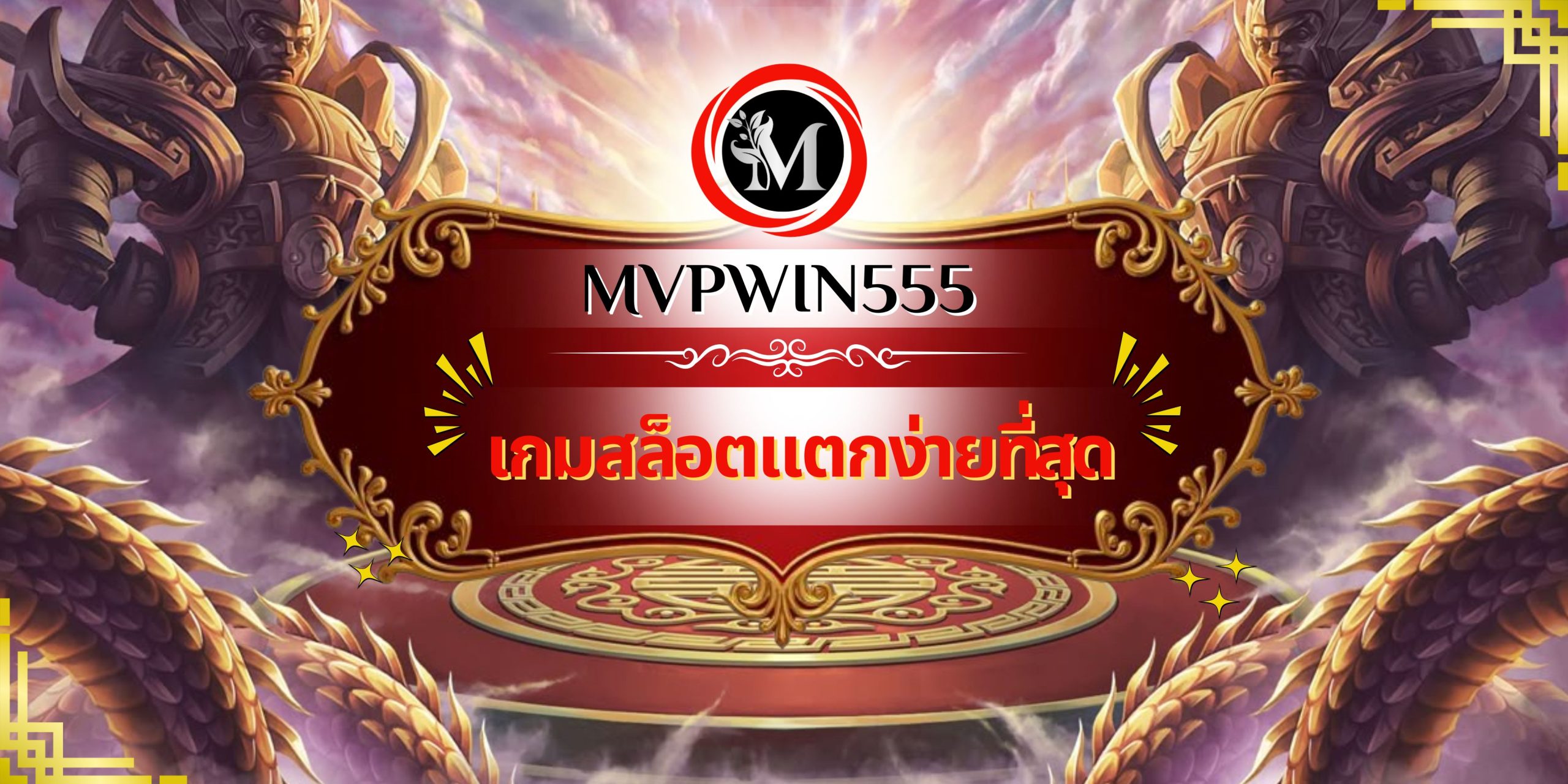 เกมสล็อตแตกง่ายที่สุด