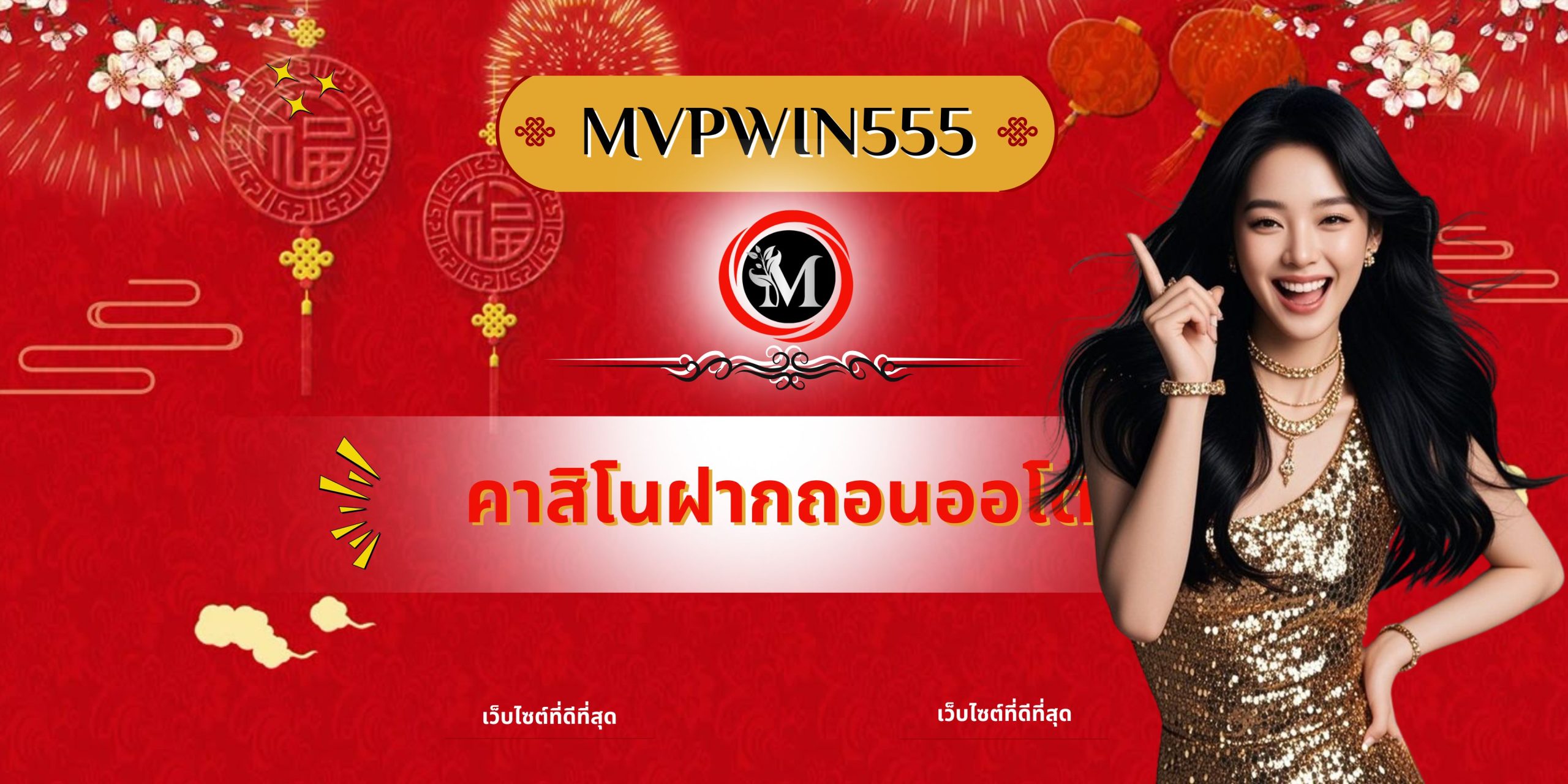 คาสิโนฝากถอนออโต้