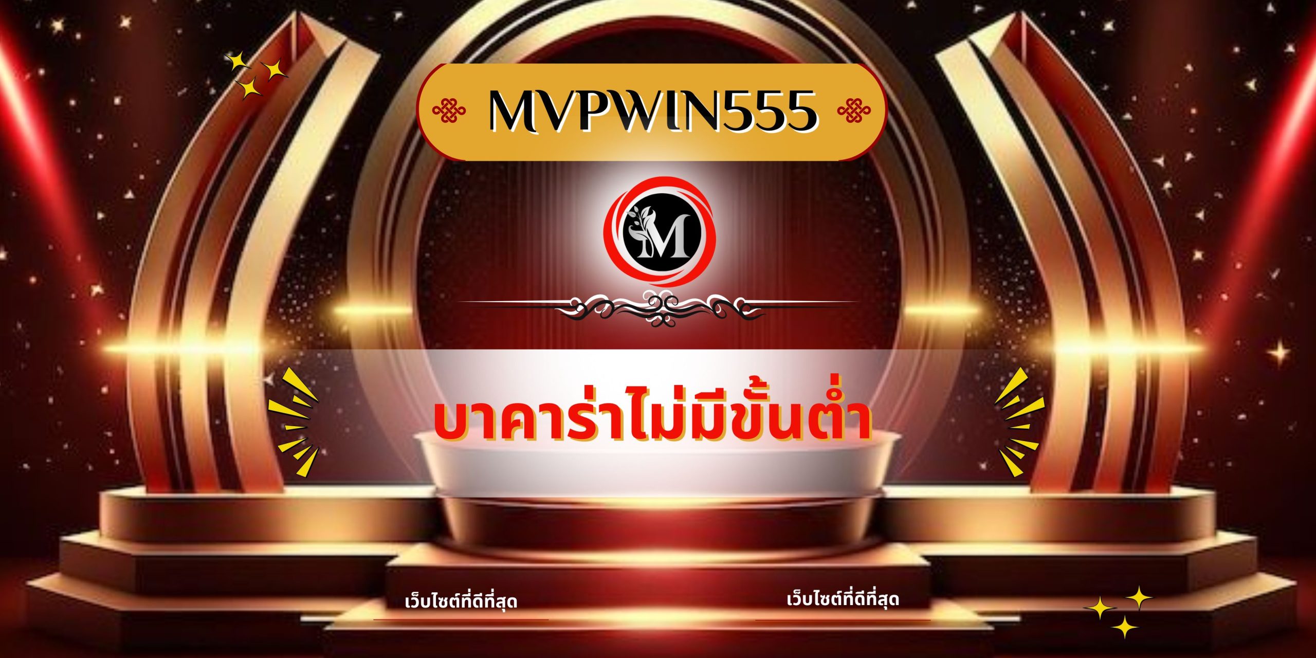 บาคาร่าไม่มีขั้นต่ำ