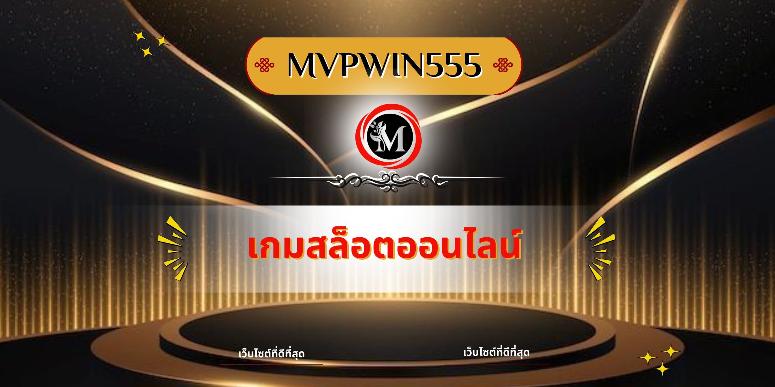 เกมสล็อตออนไลน์