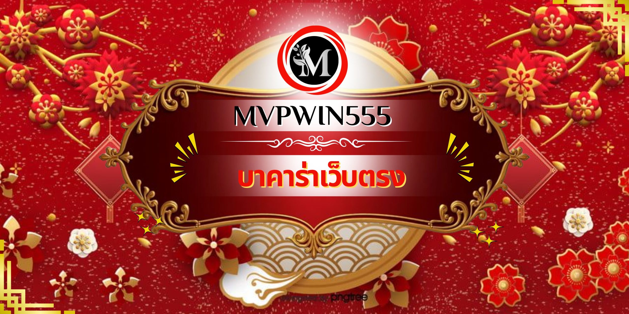 บาคาร่าเว็บตรง
