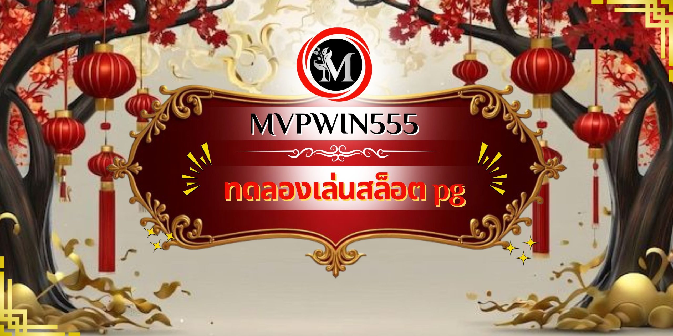ทดลองเล่นสล็อต pg