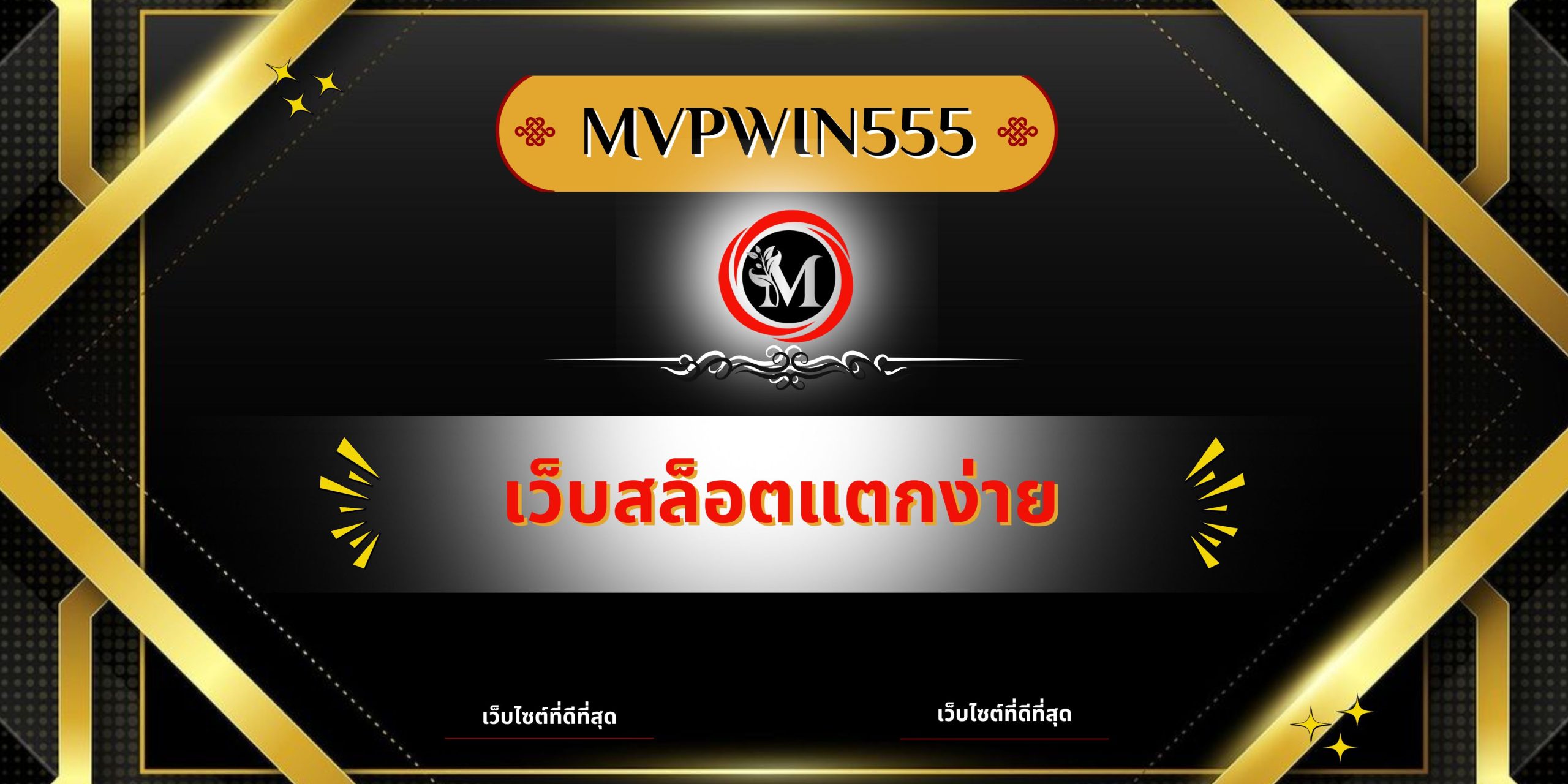 เว็บสล็อตแตกง่าย