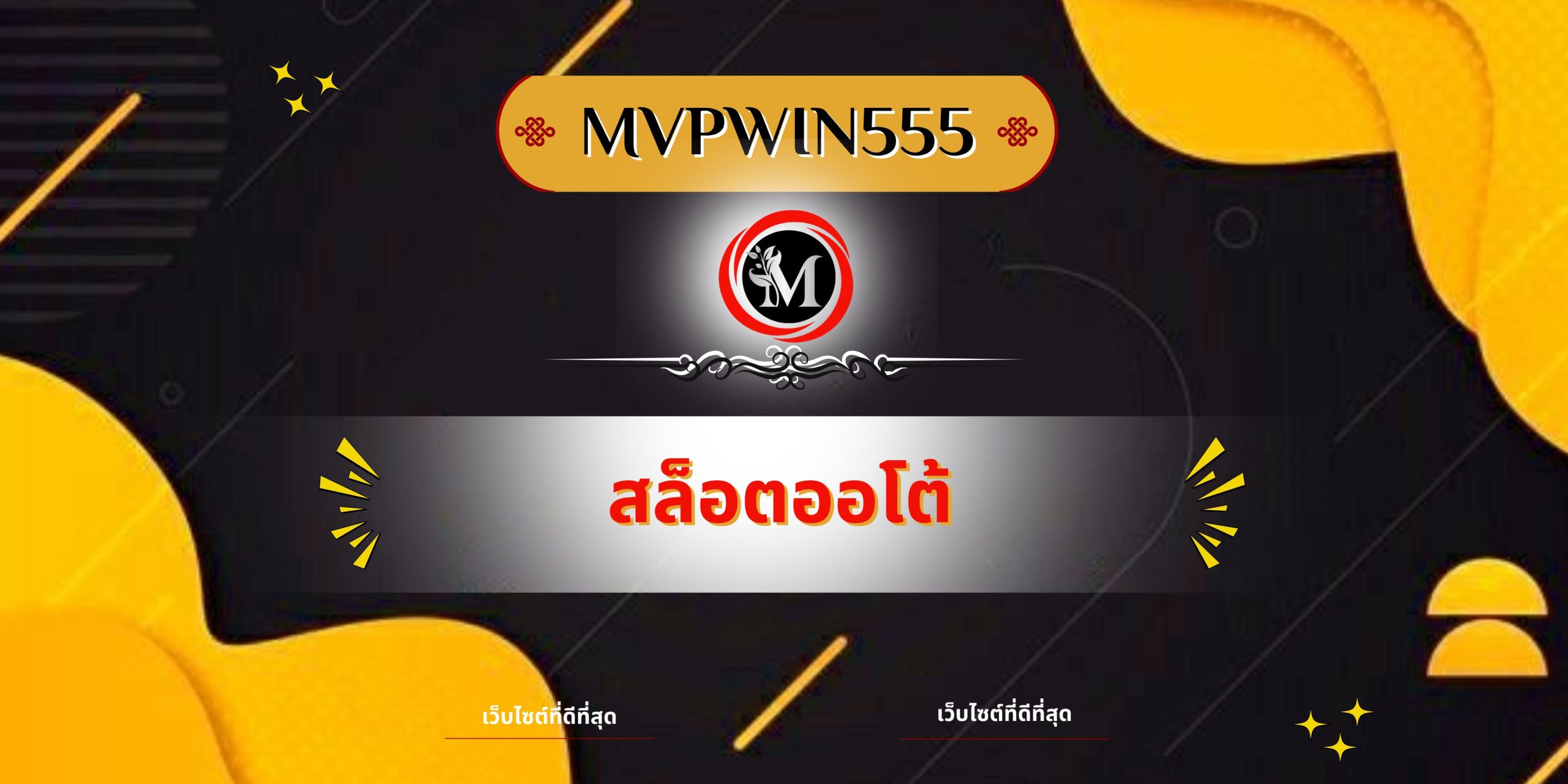 สล็อตออโต้