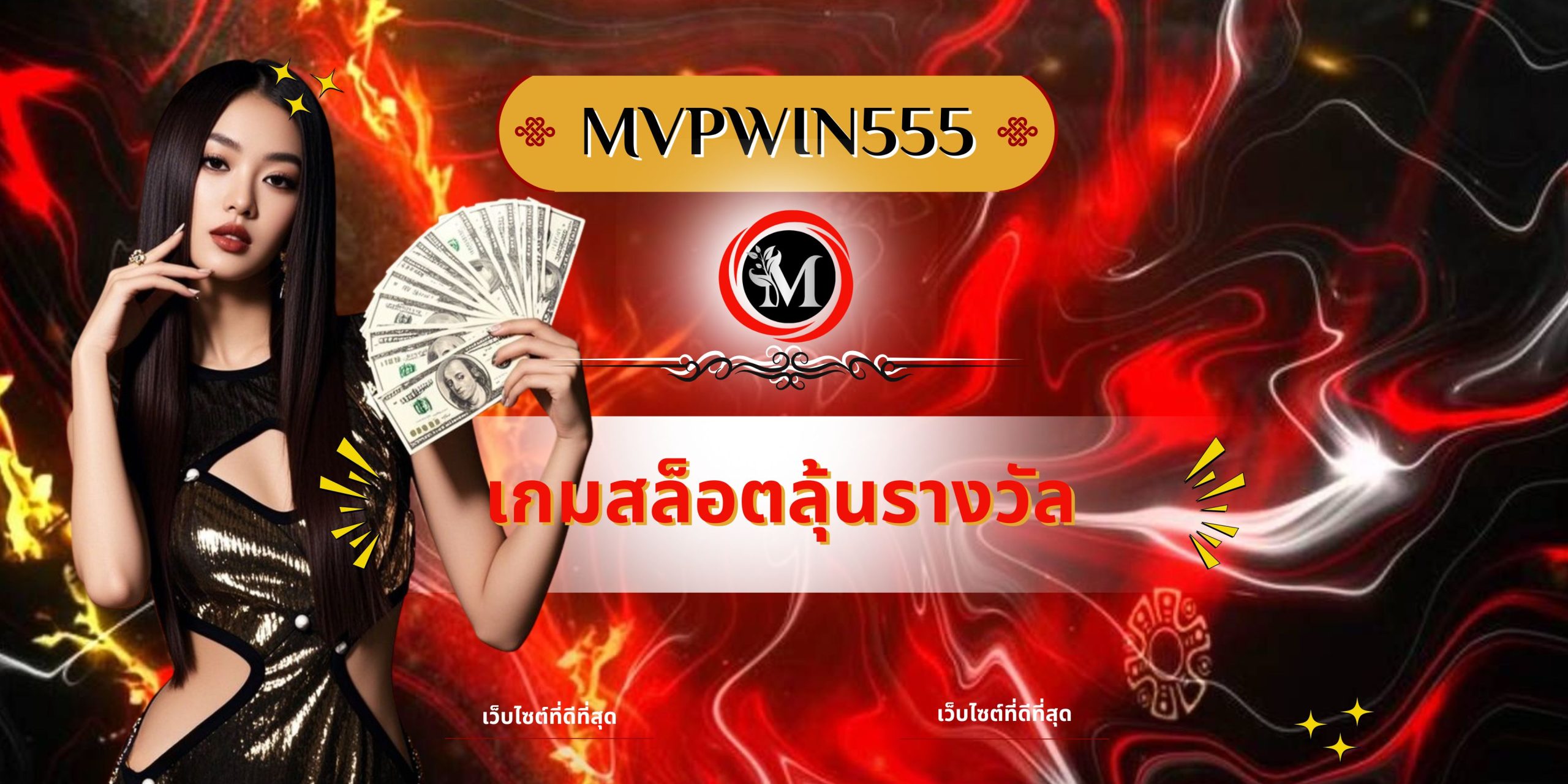 เกมสล็อตลุ้นรางวัล