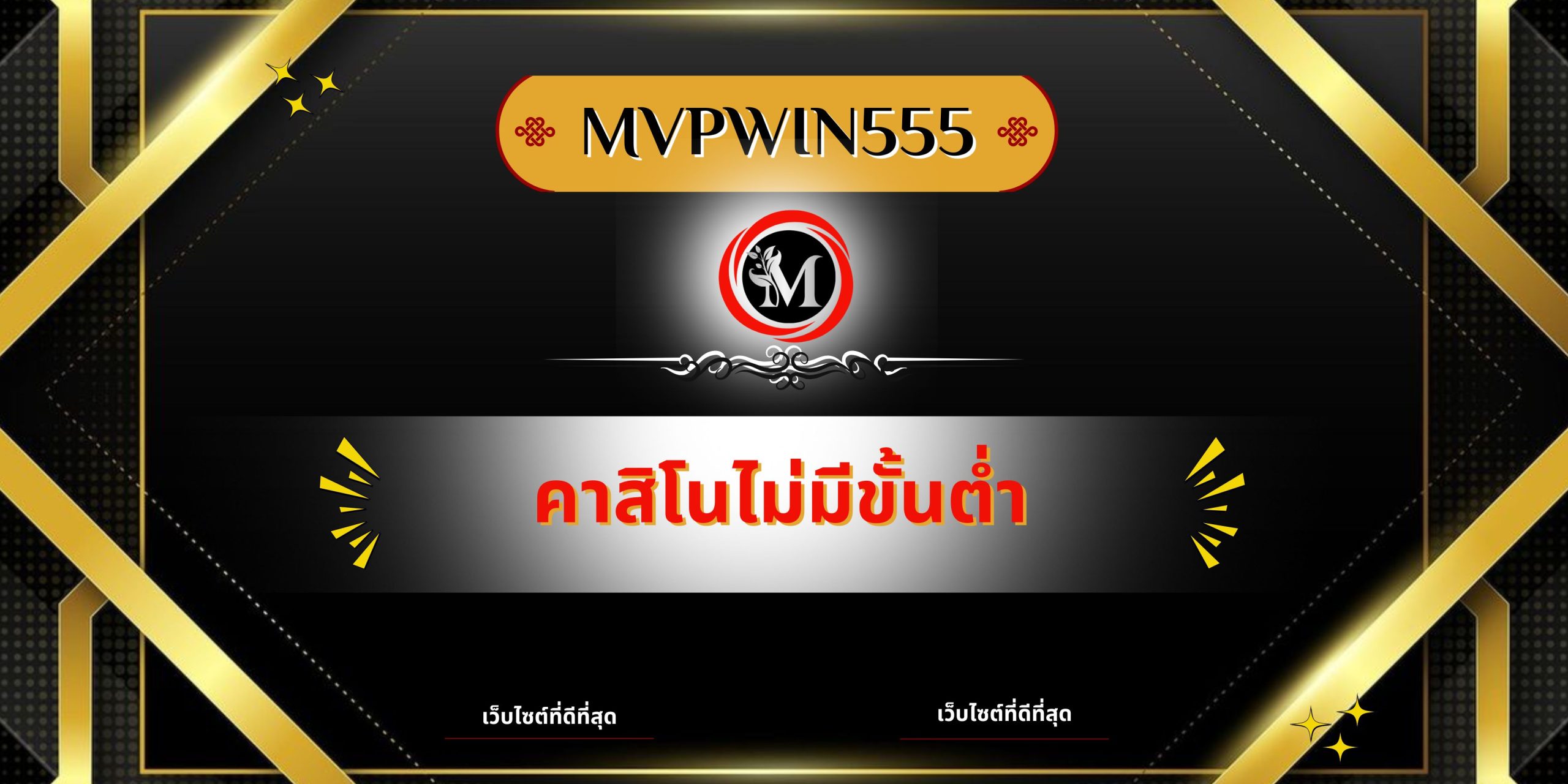 คาสิโนไม่มีขั้นต่ำ