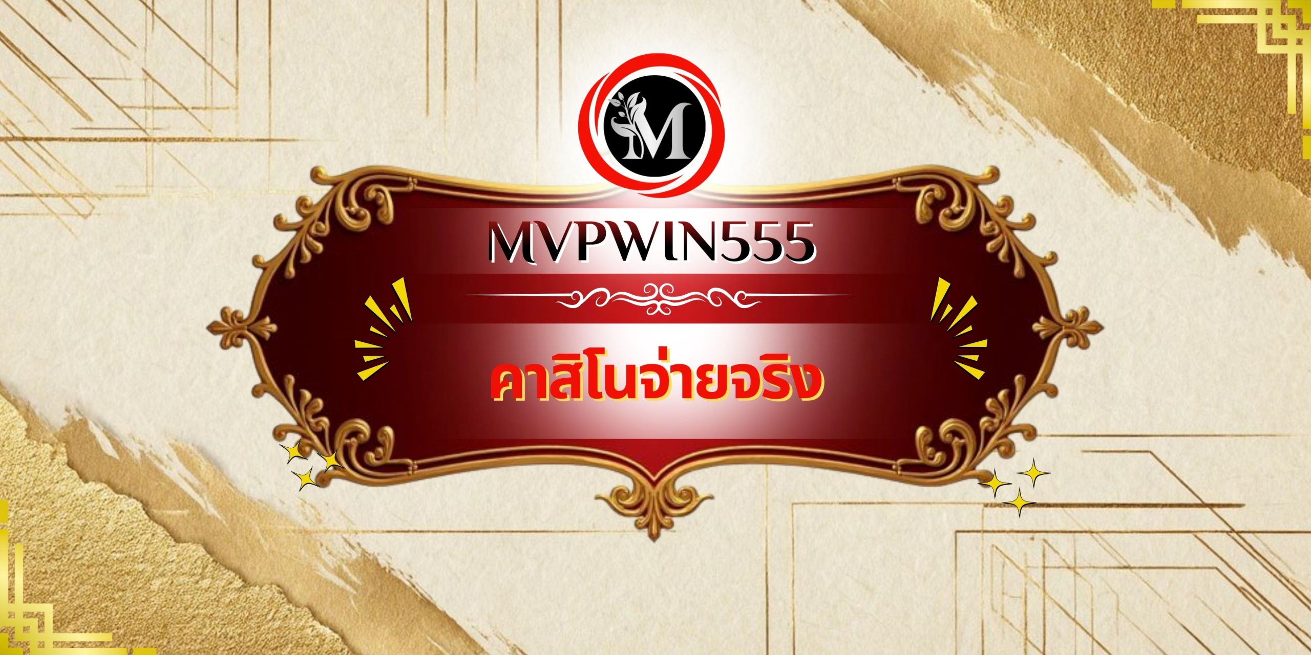 คาสิโนจ่ายจริง
