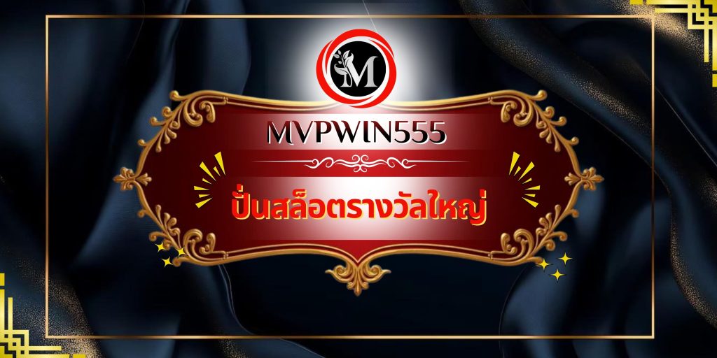 ปั่นสล็อตรางวัลใหญ่