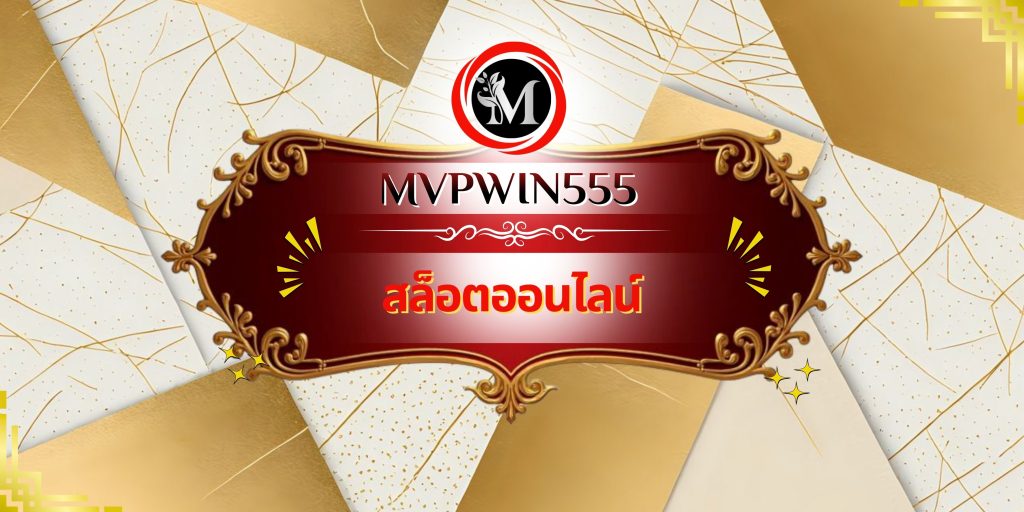 สล็อตออนไลน์