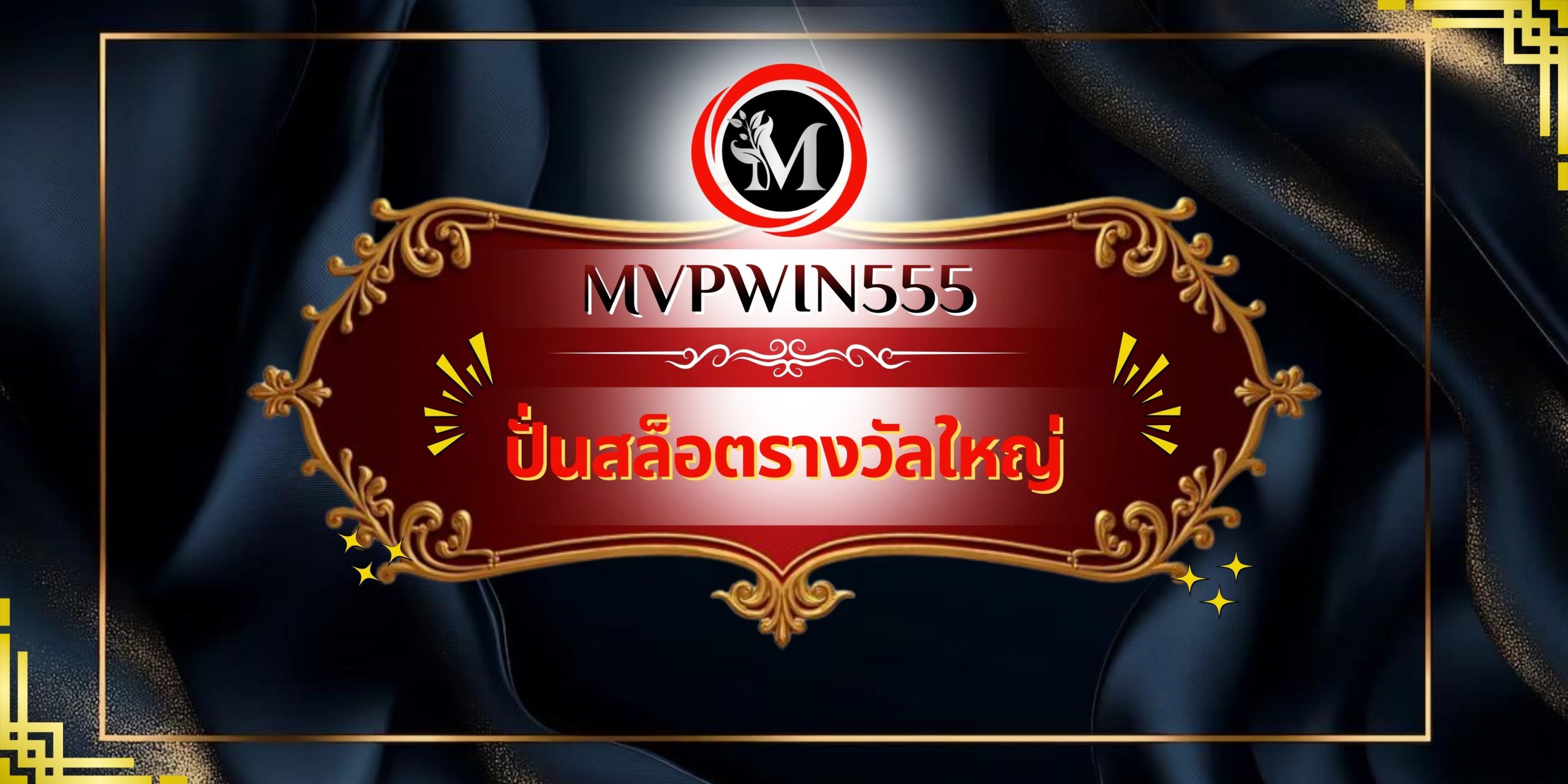 ปั่นสล็อตรางวัลใหญ่