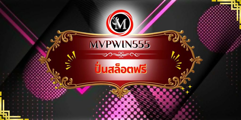 ปั่นสล็อตฟรี