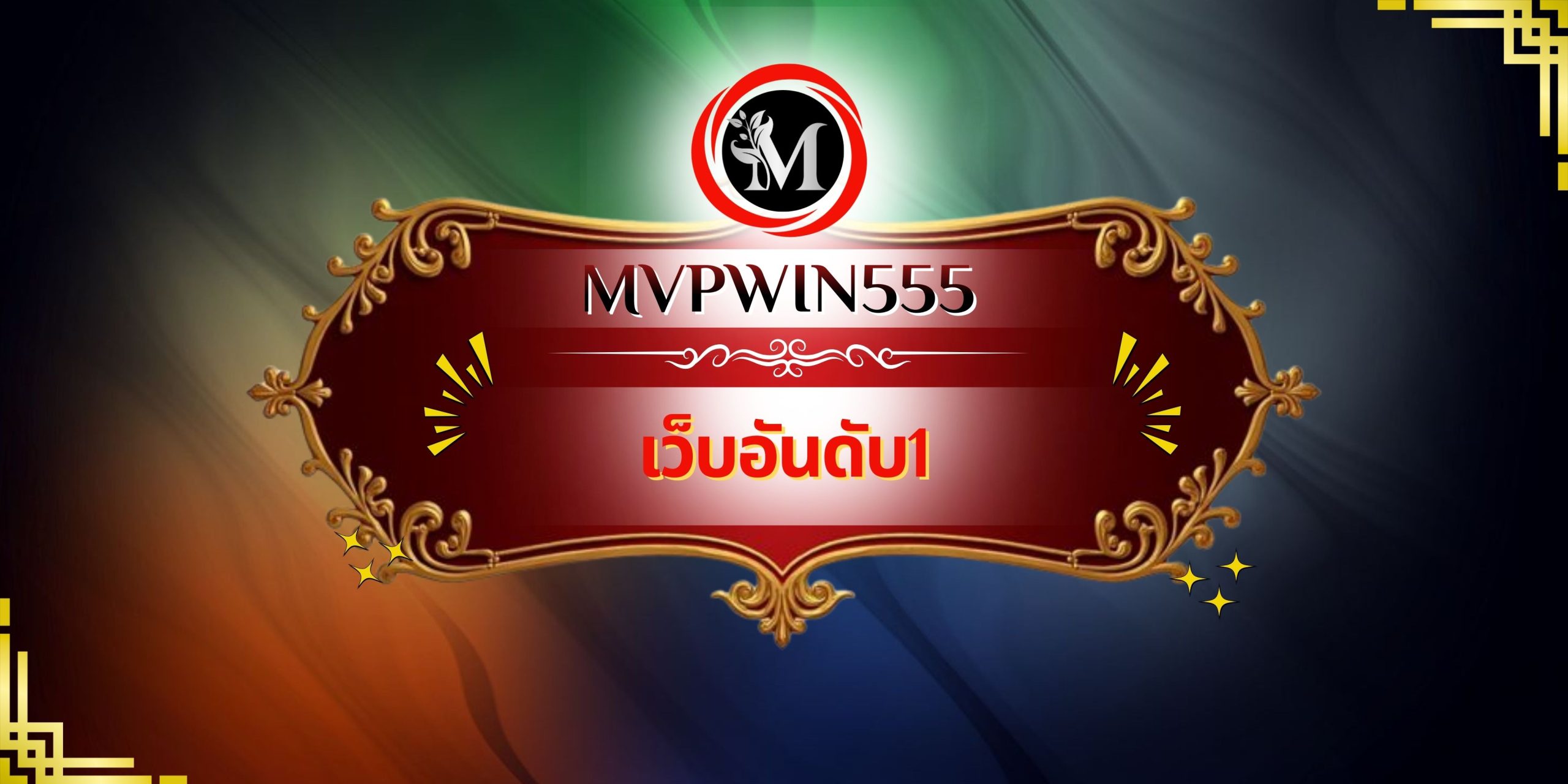 เว็บอันดับ1