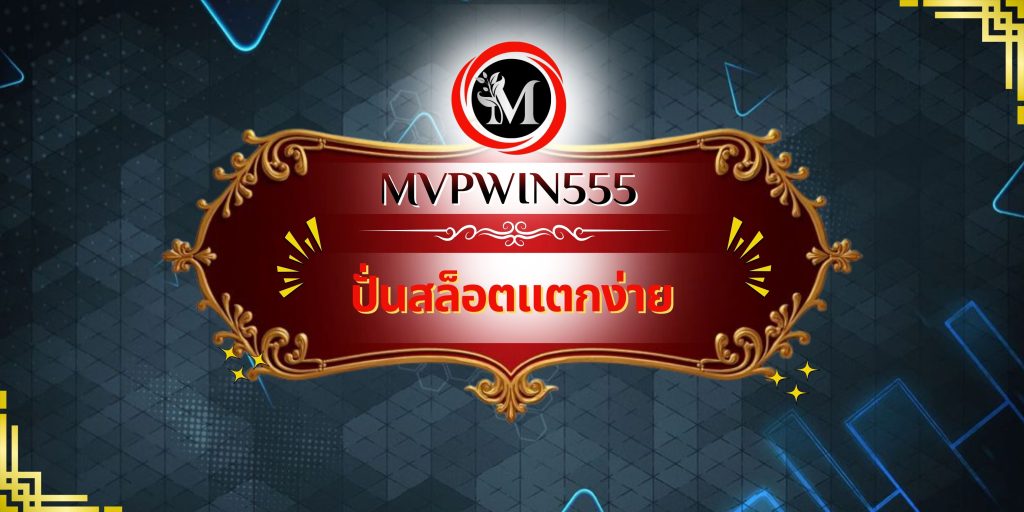 ปั่นสล็อตแตกง่าย