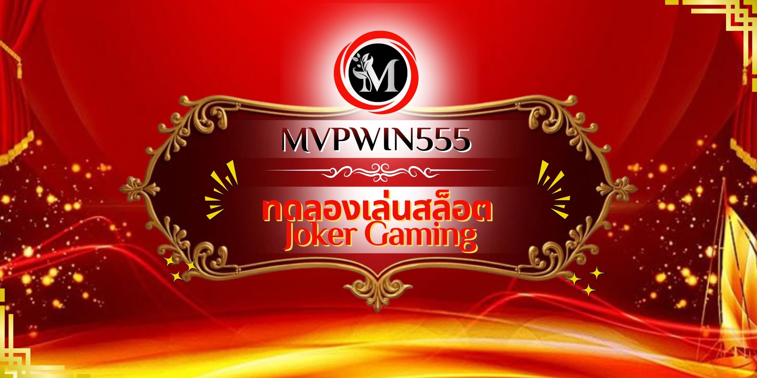 ทดลองเล่นสล็อต Joker Gaming