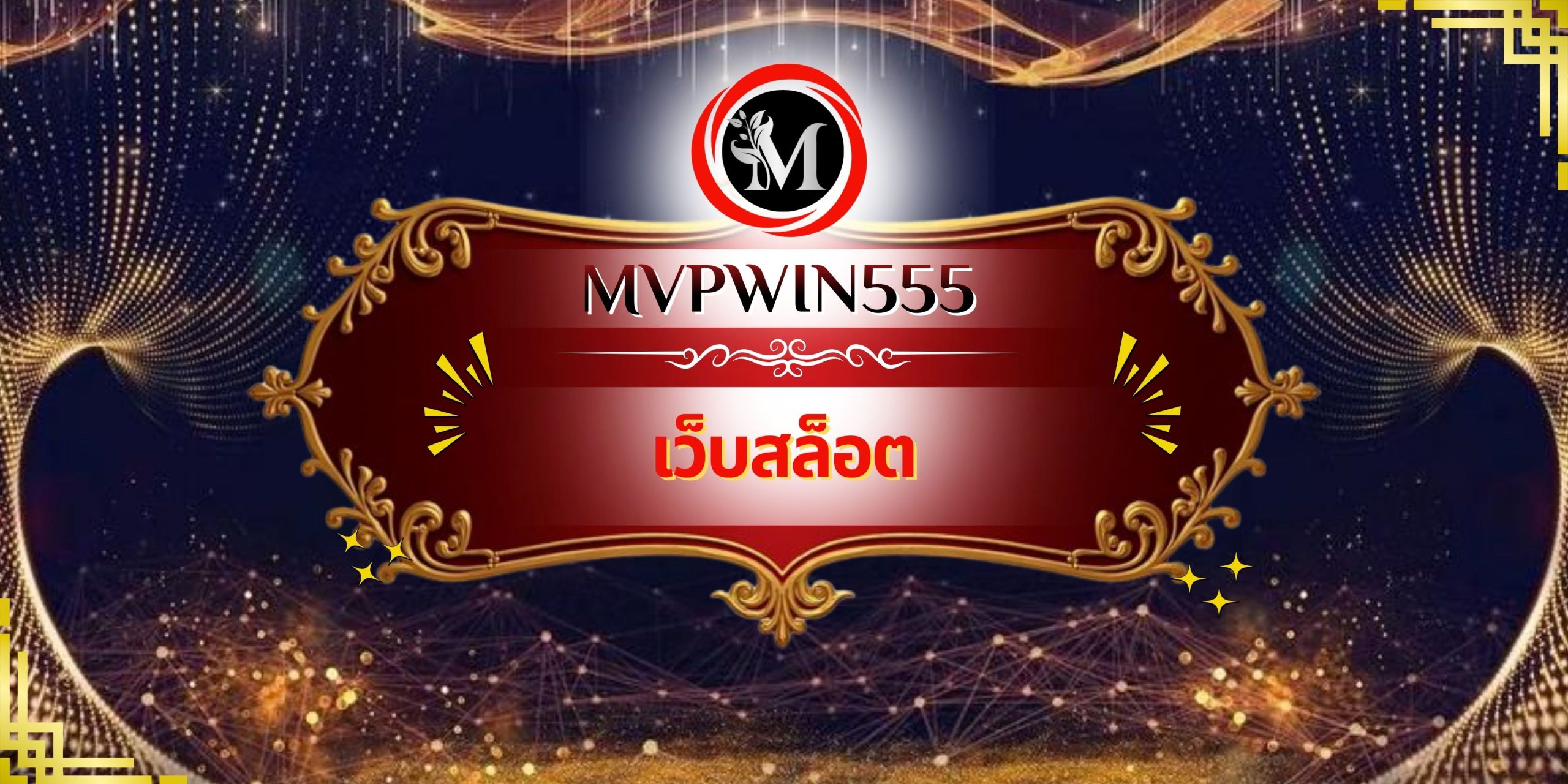 เว็บสล็อต