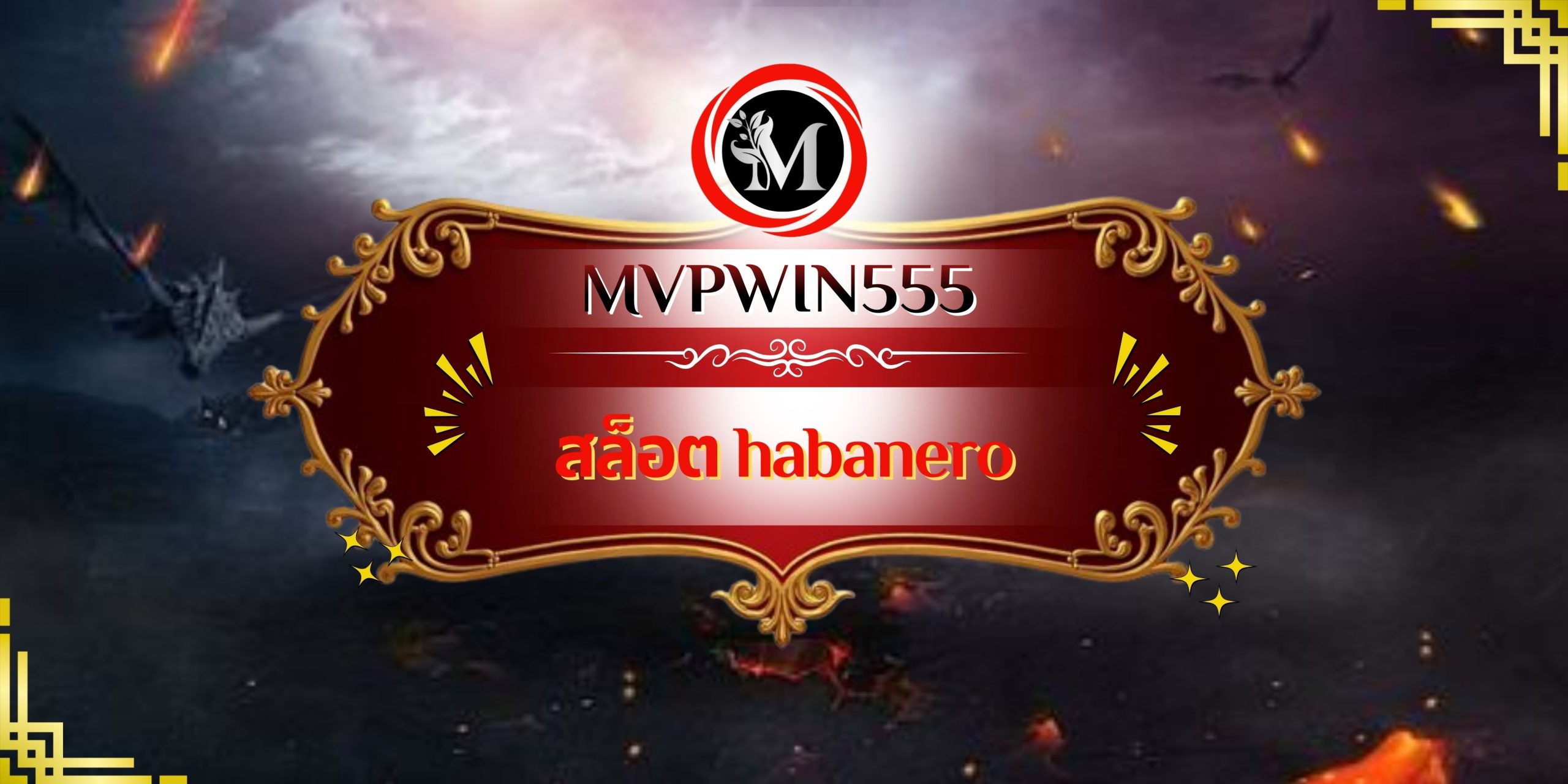 สล็อต habanero
