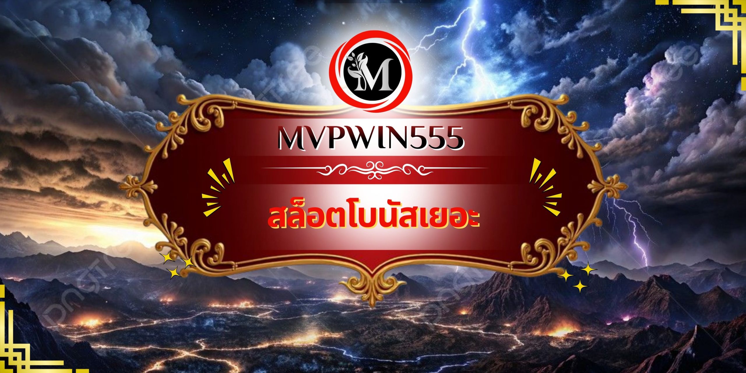 สล็อตโบนัสเยอะ