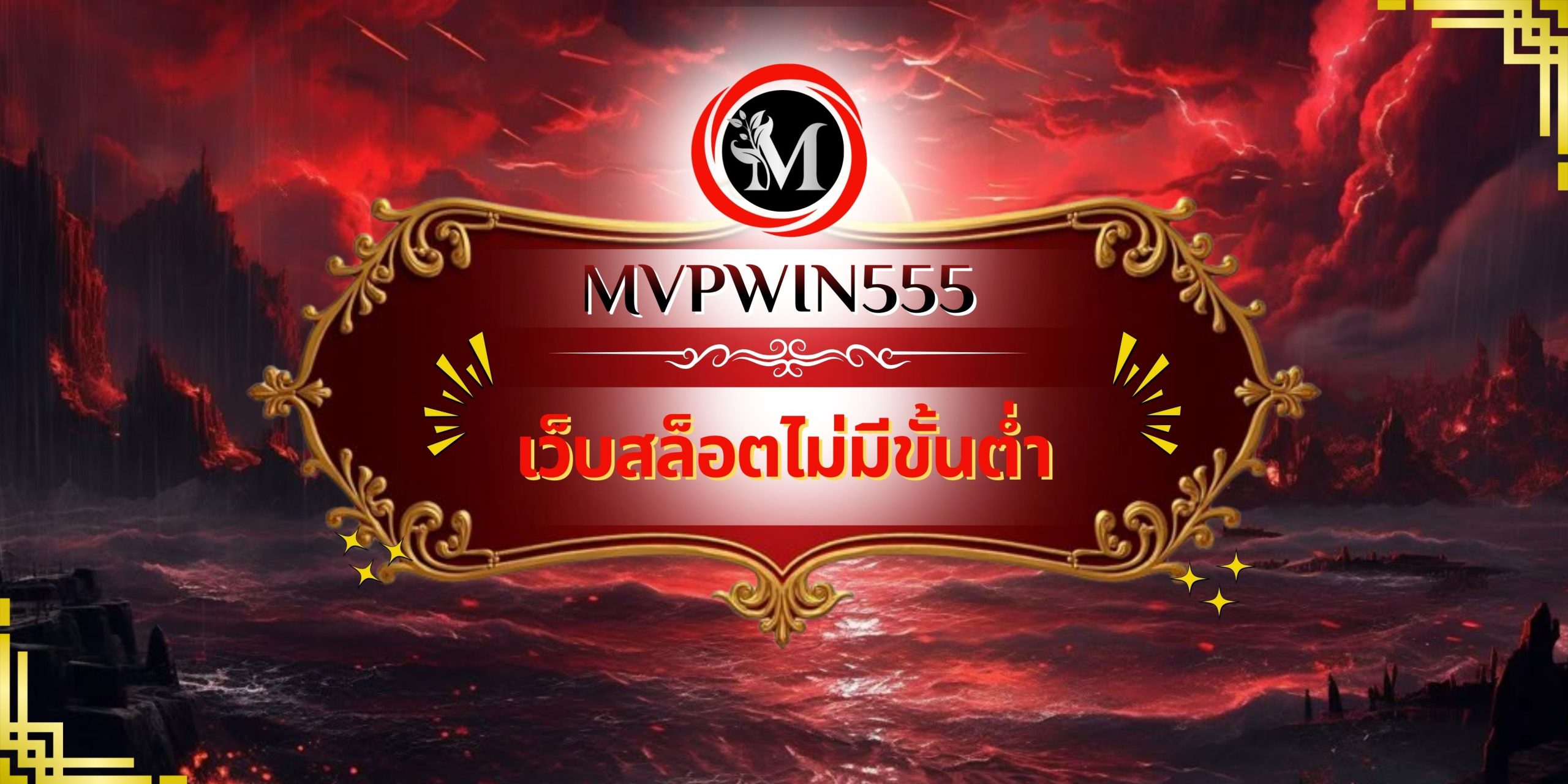 เว็บสล็อตไม่มีขั้นต่ำ