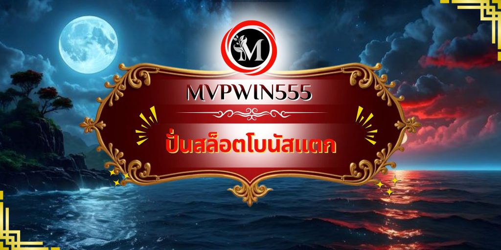 ปั่นสล็อตโบนัสแตก