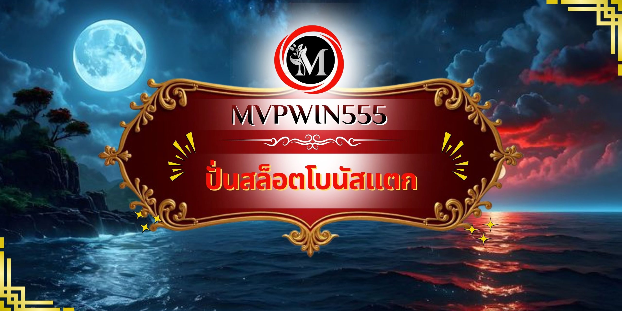 ปั่นสล็อตโบนัสแตก