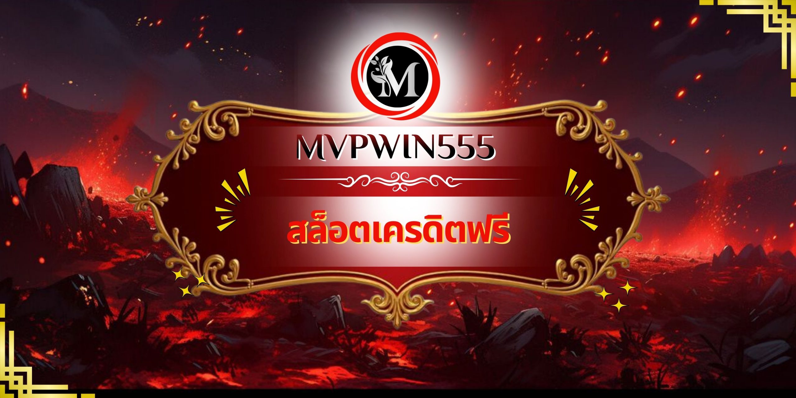 สล็อตเครดิตฟรี