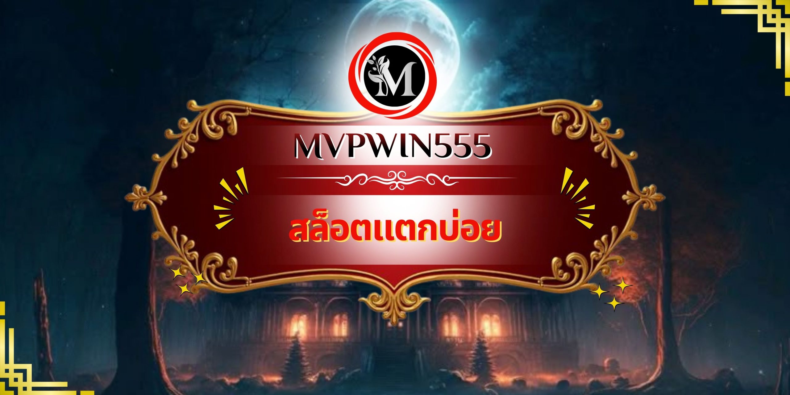 สล็อตแตกบ่อย
